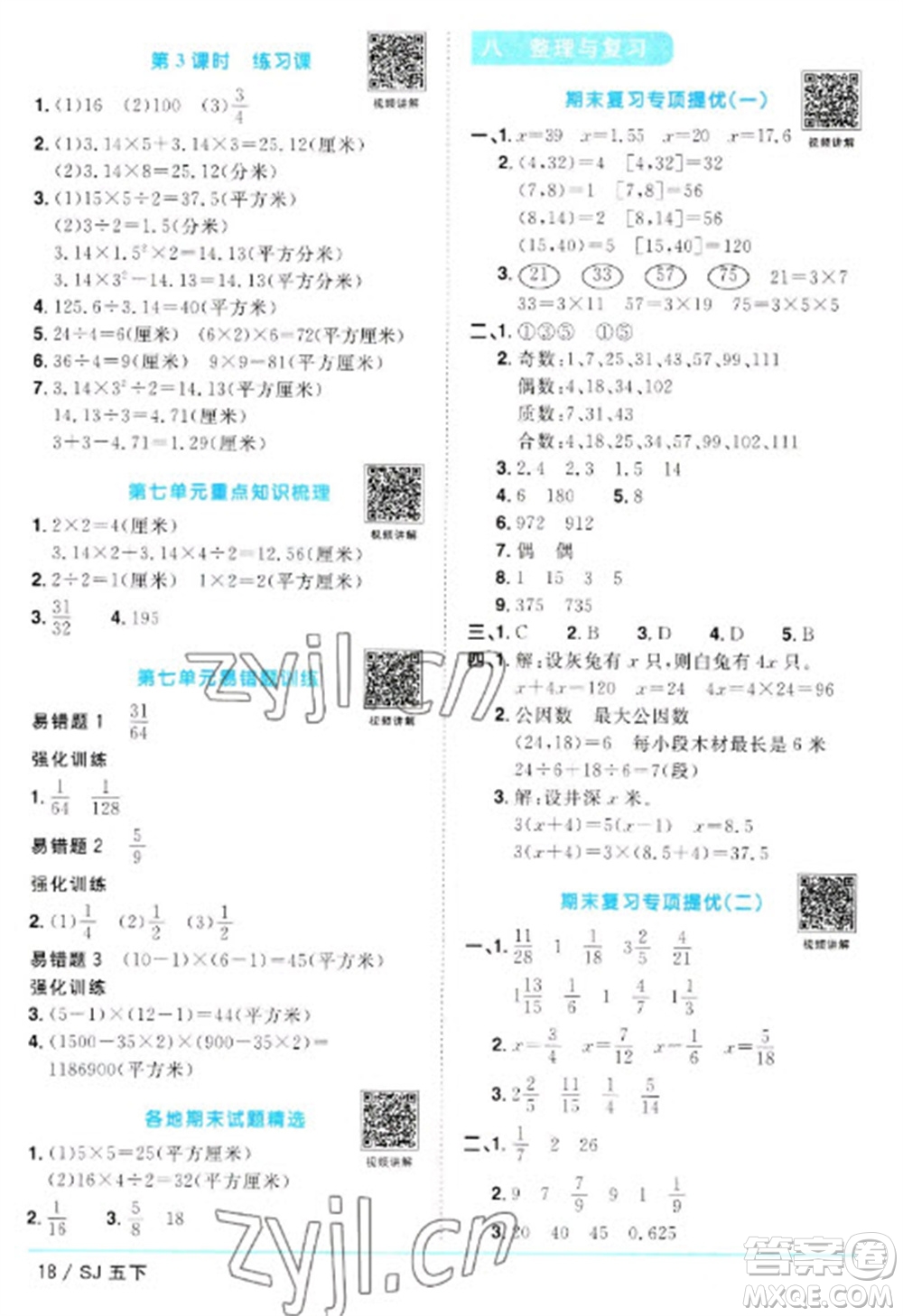 江西教育出版社2023陽光同學課時優(yōu)化作業(yè)五年級數(shù)學下冊蘇教版參考答案