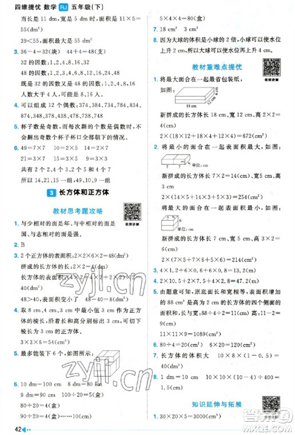 福建少年兒童出版社2023陽光同學(xué)課時優(yōu)化作業(yè)五年級數(shù)學(xué)下冊人教版福建專版參考答案