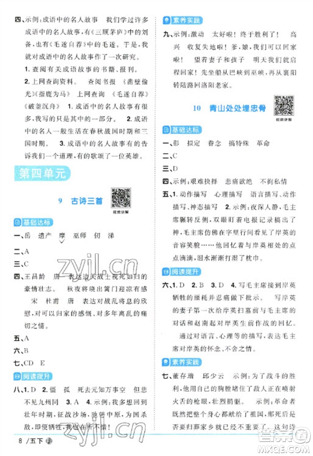 福建少年兒童出版社2023陽光同學(xué)課時(shí)優(yōu)化作業(yè)五年級(jí)語文下冊(cè)人教版福建專版參考答案