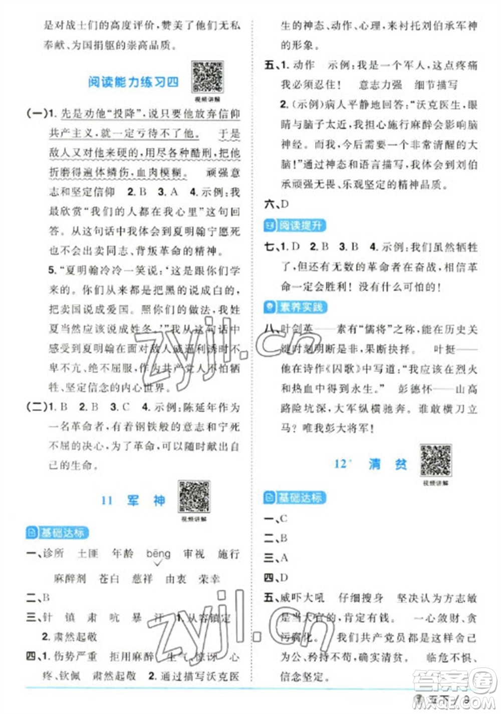 福建少年兒童出版社2023陽光同學(xué)課時(shí)優(yōu)化作業(yè)五年級(jí)語文下冊(cè)人教版福建專版參考答案