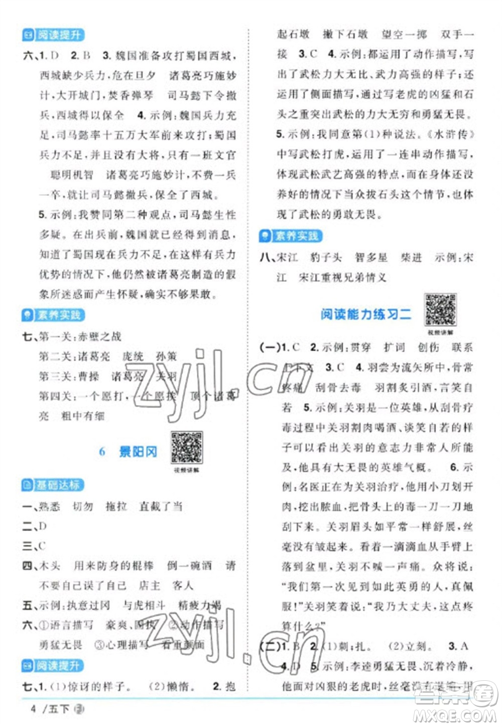 福建少年兒童出版社2023陽光同學(xué)課時(shí)優(yōu)化作業(yè)五年級(jí)語文下冊(cè)人教版福建專版參考答案