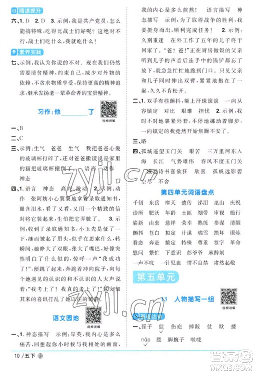 福建少年兒童出版社2023陽光同學(xué)課時(shí)優(yōu)化作業(yè)五年級(jí)語文下冊(cè)人教版福建專版參考答案