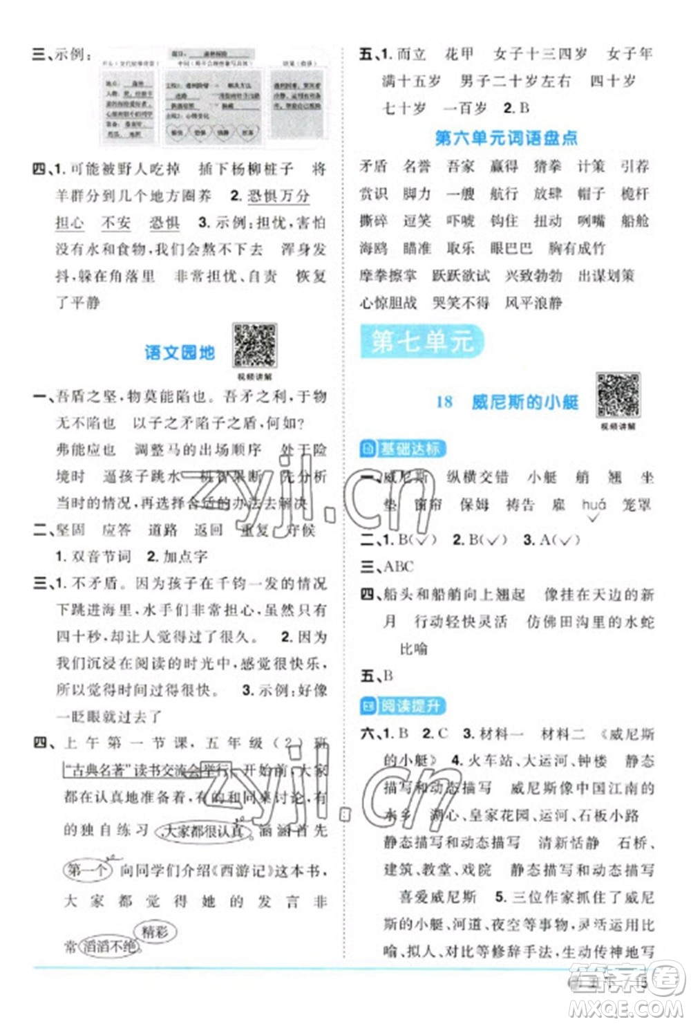 福建少年兒童出版社2023陽光同學(xué)課時(shí)優(yōu)化作業(yè)五年級(jí)語文下冊(cè)人教版福建專版參考答案