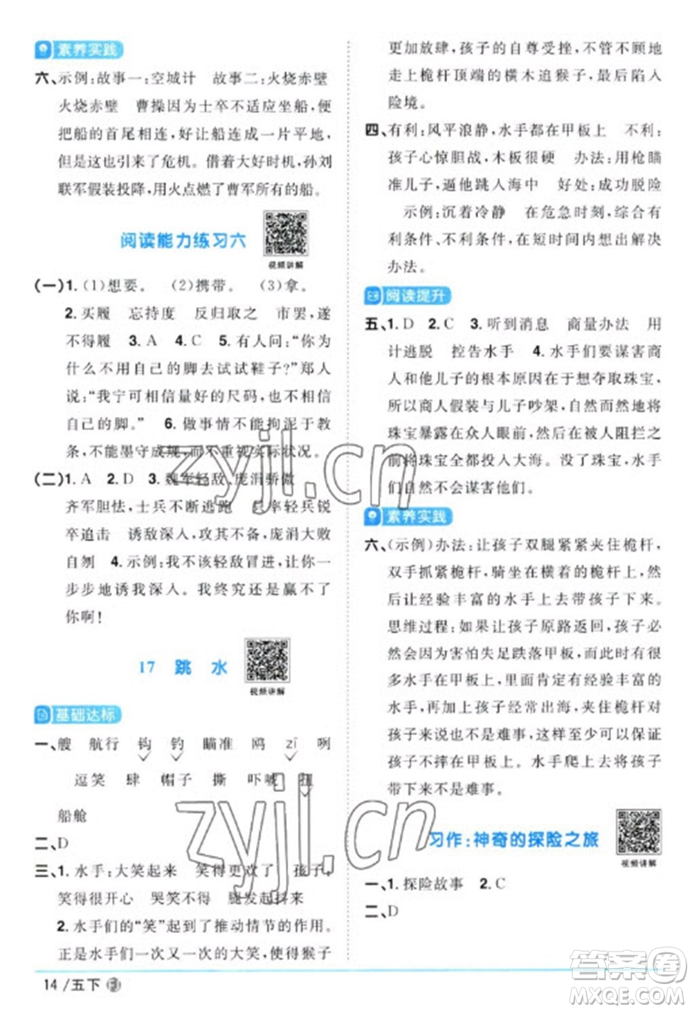 福建少年兒童出版社2023陽光同學(xué)課時(shí)優(yōu)化作業(yè)五年級(jí)語文下冊(cè)人教版福建專版參考答案