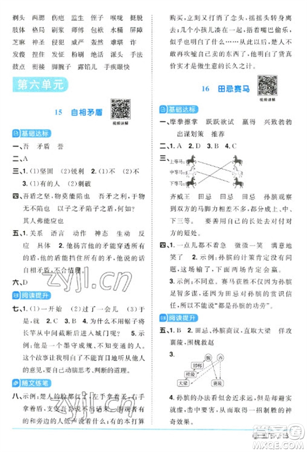 福建少年兒童出版社2023陽光同學(xué)課時(shí)優(yōu)化作業(yè)五年級(jí)語文下冊(cè)人教版福建專版參考答案