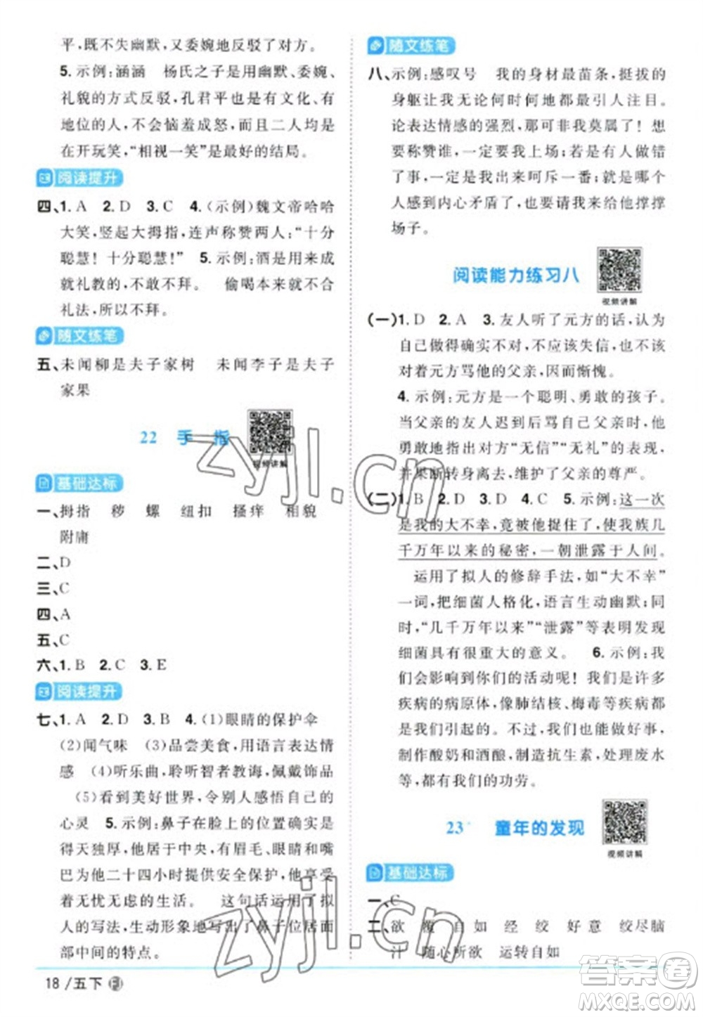 福建少年兒童出版社2023陽光同學(xué)課時(shí)優(yōu)化作業(yè)五年級(jí)語文下冊(cè)人教版福建專版參考答案