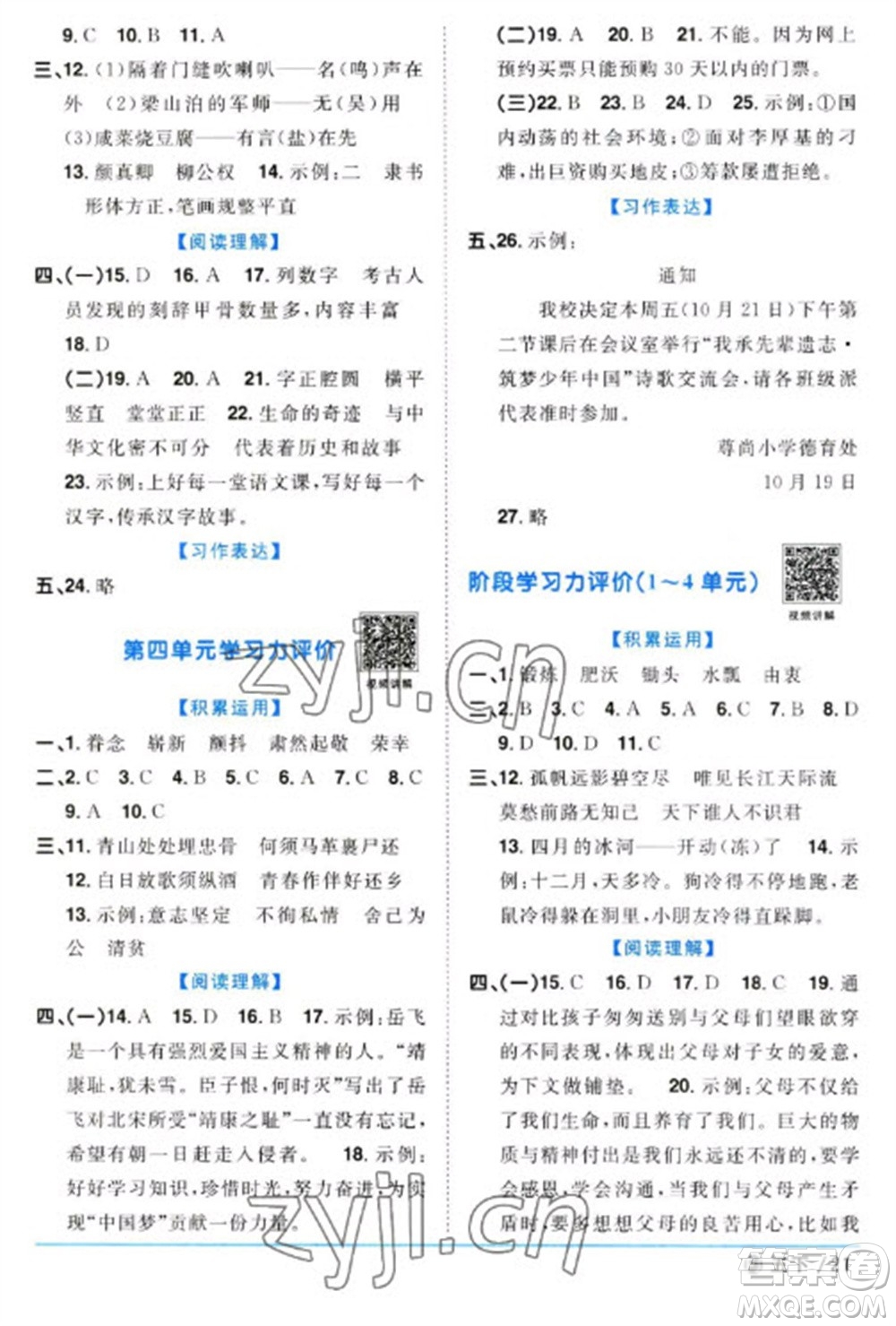 福建少年兒童出版社2023陽光同學(xué)課時(shí)優(yōu)化作業(yè)五年級(jí)語文下冊(cè)人教版福建專版參考答案