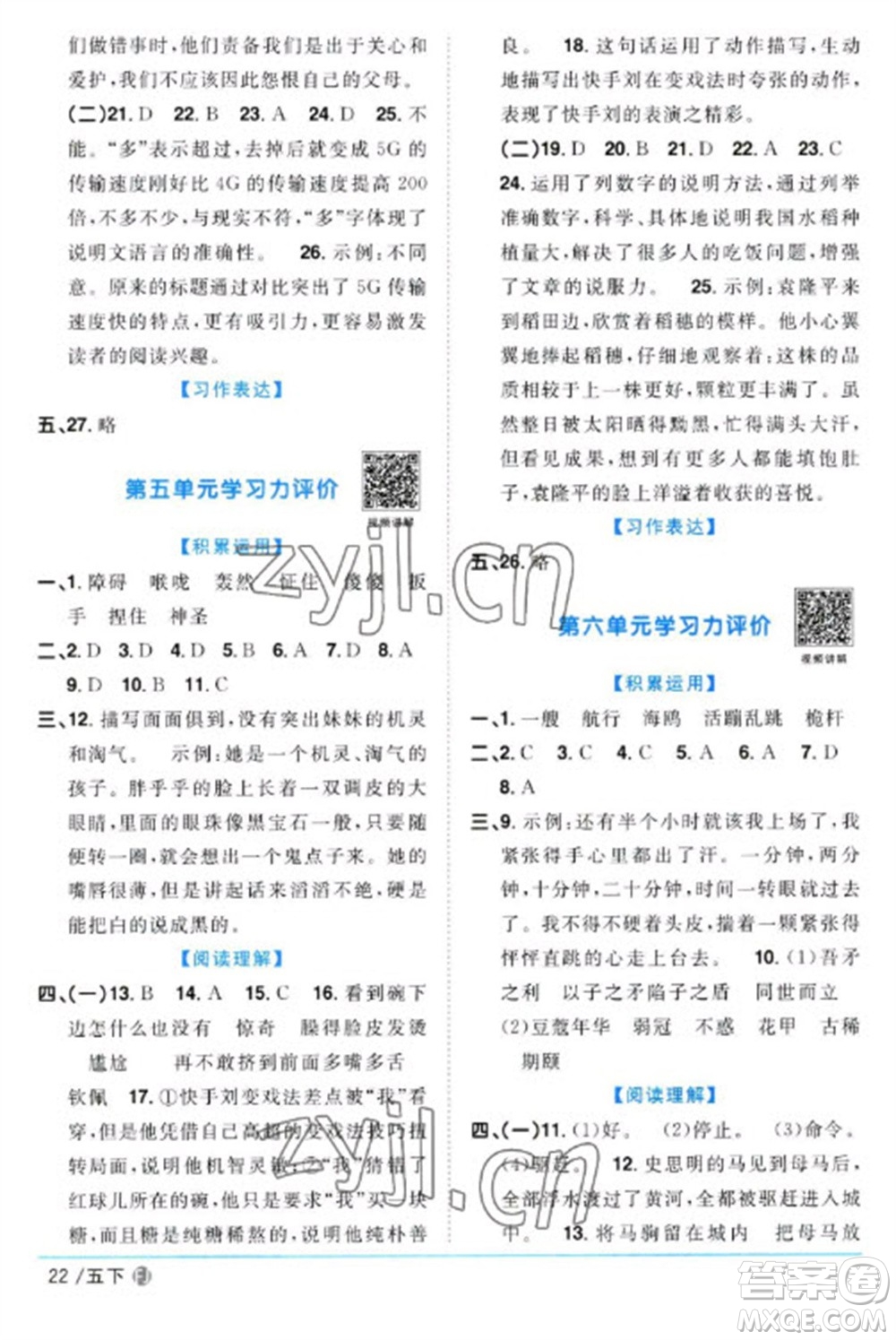 福建少年兒童出版社2023陽光同學(xué)課時(shí)優(yōu)化作業(yè)五年級(jí)語文下冊(cè)人教版福建專版參考答案