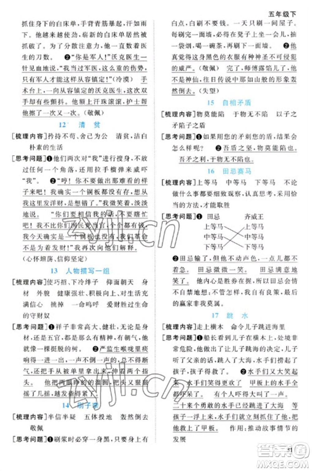 福建少年兒童出版社2023陽光同學(xué)課時(shí)優(yōu)化作業(yè)五年級(jí)語文下冊(cè)人教版福建專版參考答案