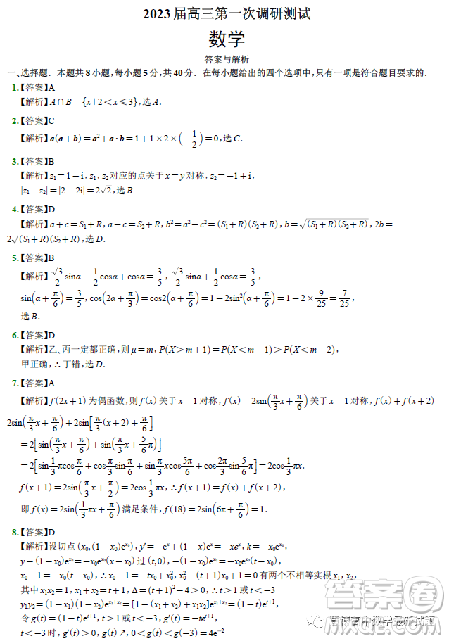 南通市2023屆高三第一次調(diào)研測試數(shù)學試卷答案