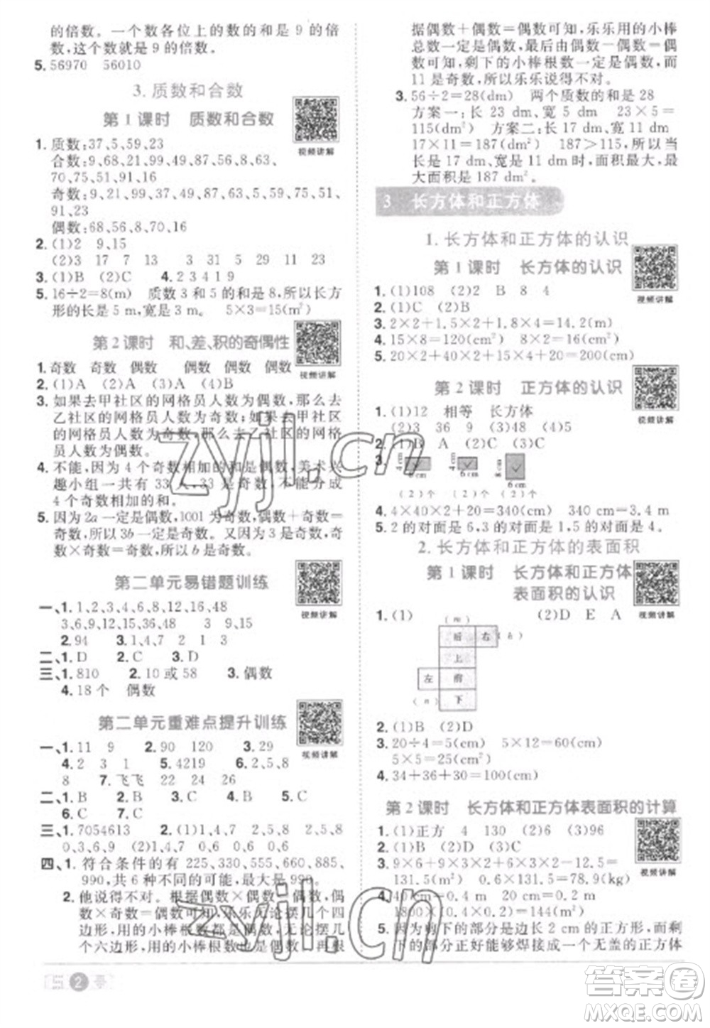 江西教育出版社2023陽光同學(xué)課時(shí)優(yōu)化作業(yè)五年級(jí)數(shù)學(xué)下冊(cè)人教版菏澤專版參考答案