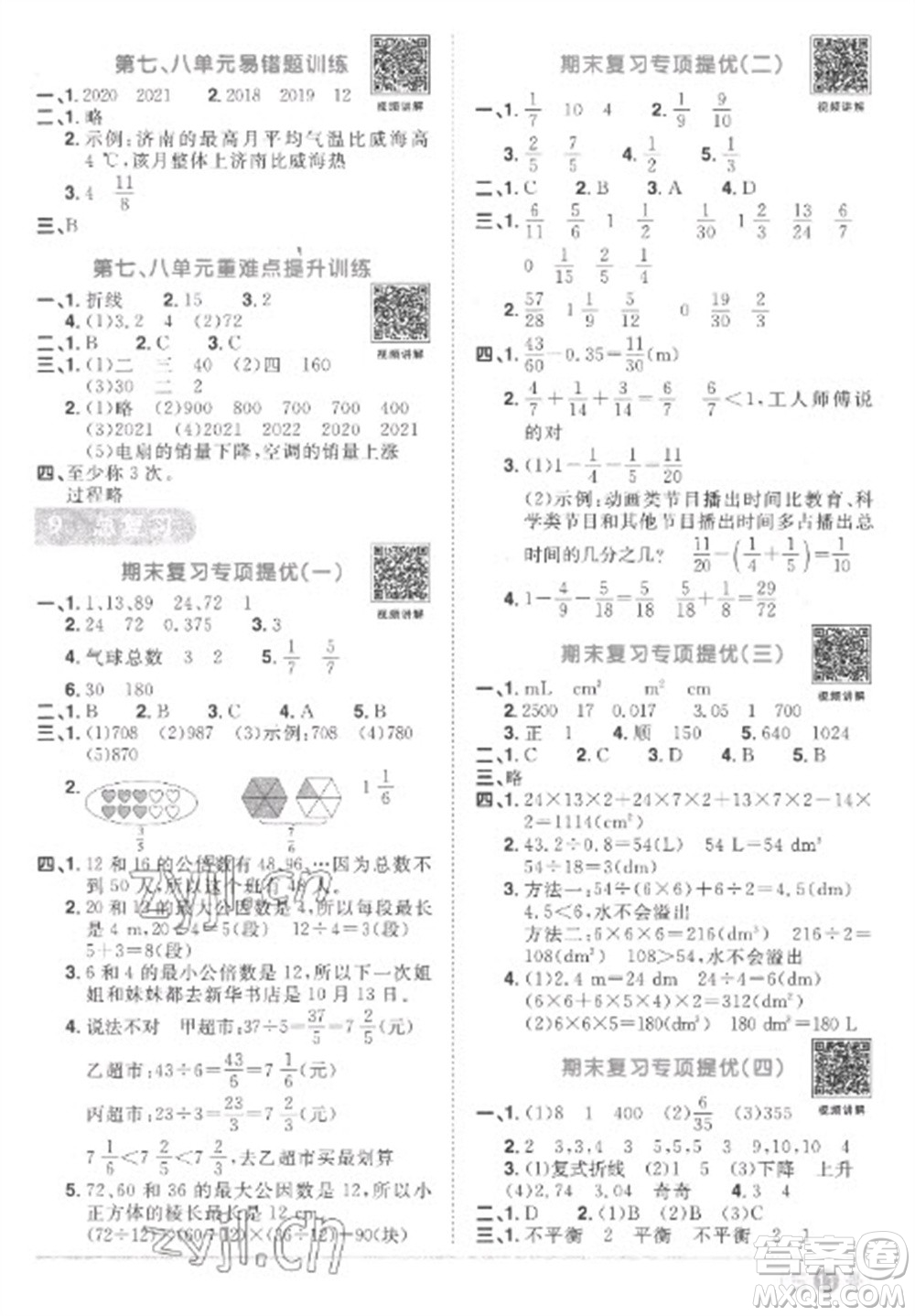 江西教育出版社2023陽光同學(xué)課時(shí)優(yōu)化作業(yè)五年級(jí)數(shù)學(xué)下冊(cè)人教版菏澤專版參考答案