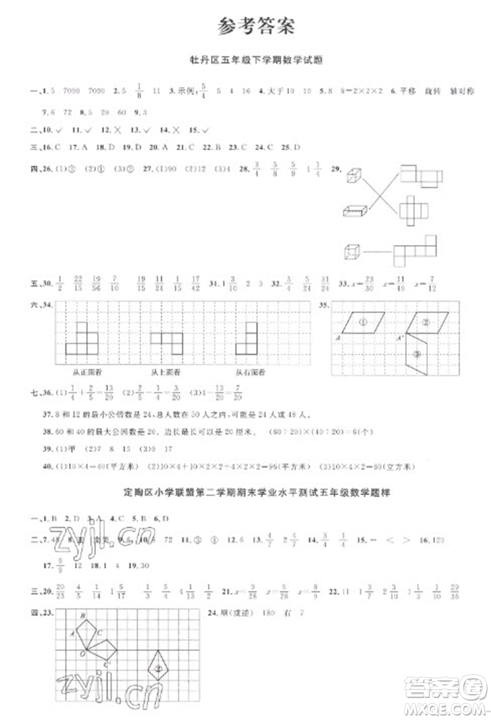 江西教育出版社2023陽光同學(xué)課時(shí)優(yōu)化作業(yè)五年級(jí)數(shù)學(xué)下冊(cè)人教版菏澤專版參考答案