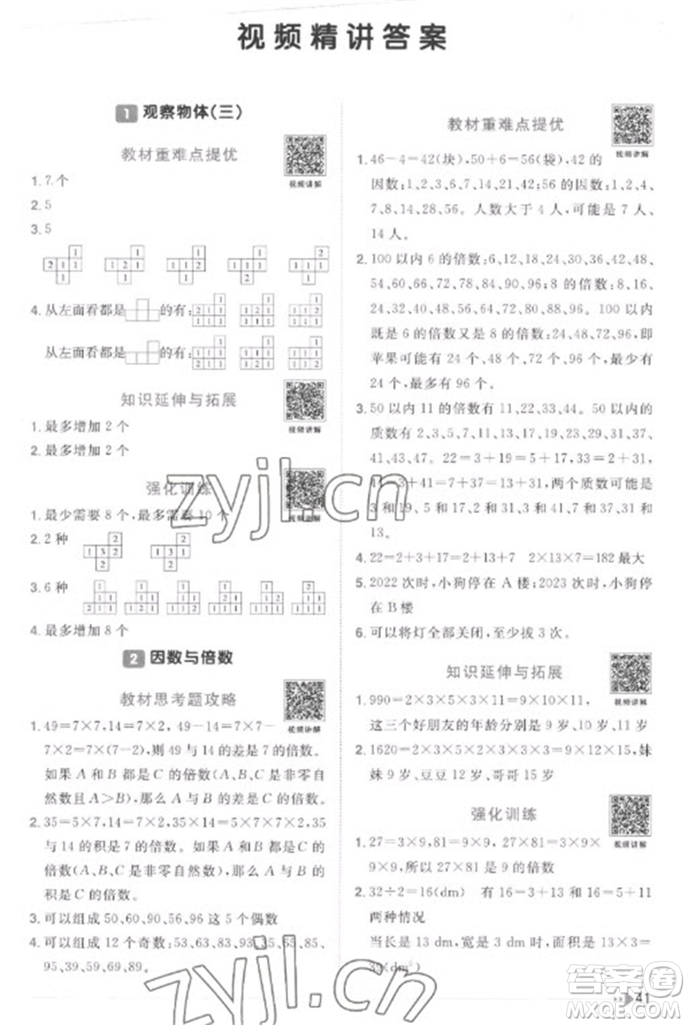 江西教育出版社2023陽光同學(xué)課時(shí)優(yōu)化作業(yè)五年級(jí)數(shù)學(xué)下冊(cè)人教版菏澤專版參考答案