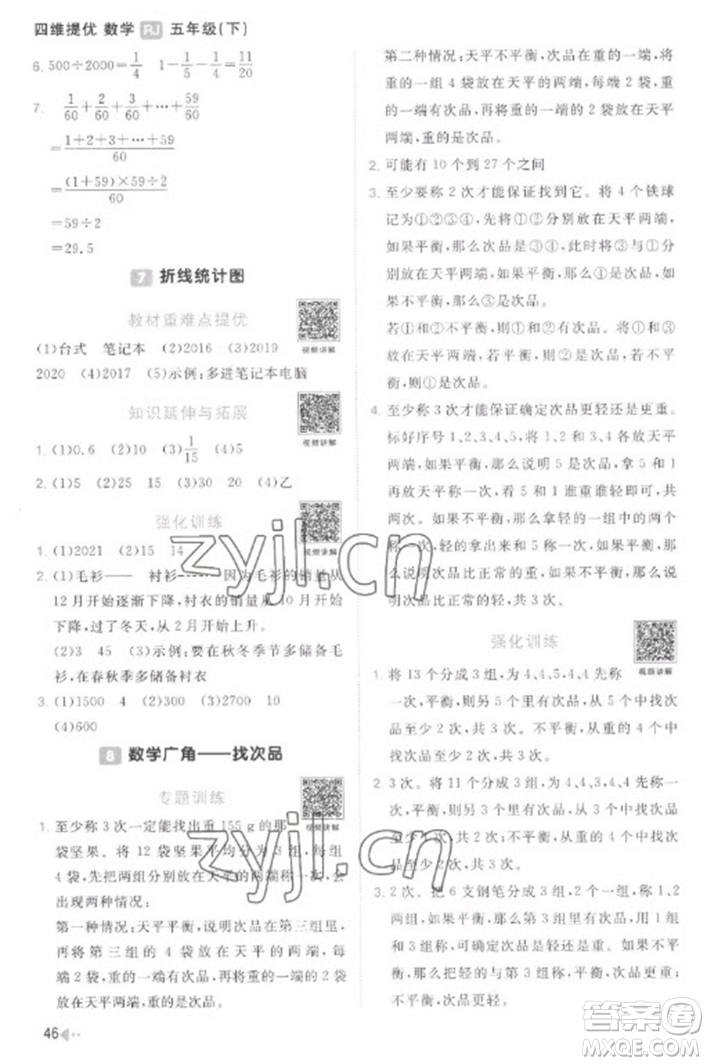 江西教育出版社2023陽光同學(xué)課時(shí)優(yōu)化作業(yè)五年級(jí)數(shù)學(xué)下冊(cè)人教版菏澤專版參考答案