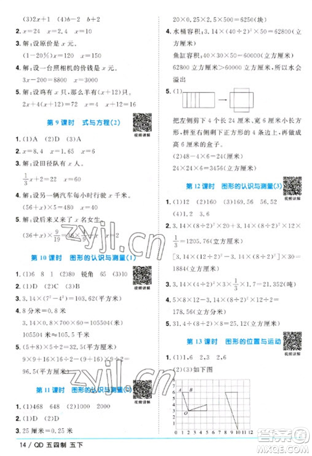 江西教育出版社2023陽光同學(xué)課時(shí)優(yōu)化作業(yè)五年級(jí)數(shù)學(xué)下冊(cè)青島版五四制參考答案