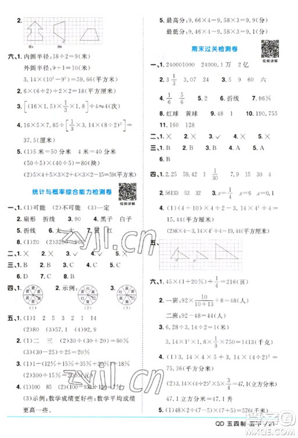 江西教育出版社2023陽光同學(xué)課時(shí)優(yōu)化作業(yè)五年級(jí)數(shù)學(xué)下冊(cè)青島版五四制參考答案