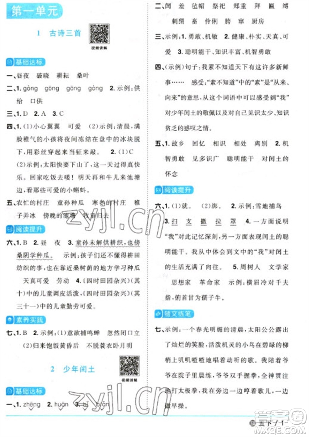 江西教育出版社2023陽光同學(xué)課時優(yōu)化作業(yè)五年級語文下冊人教版五四制參考答案