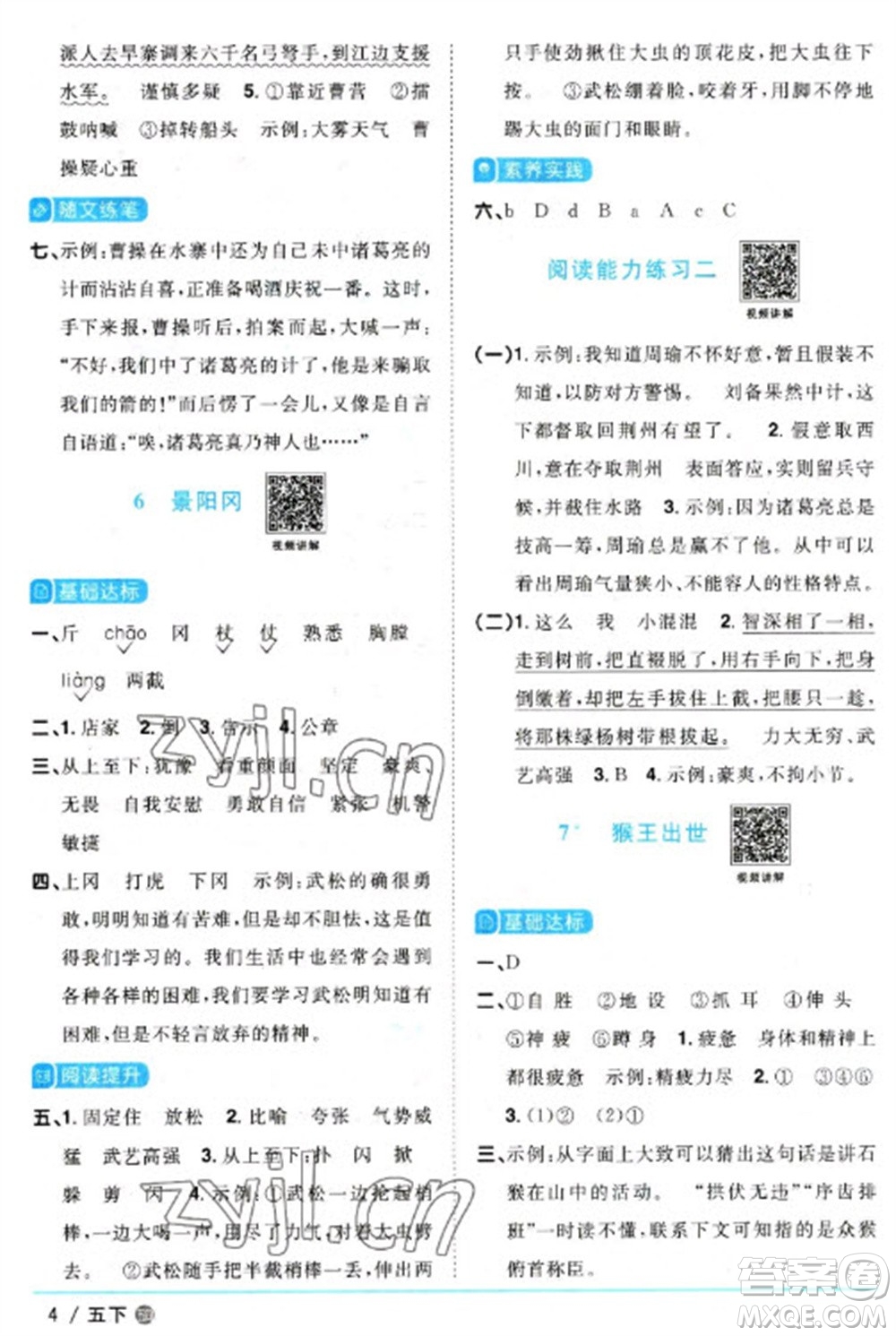 江西教育出版社2023陽光同學(xué)課時優(yōu)化作業(yè)五年級語文下冊人教版五四制參考答案