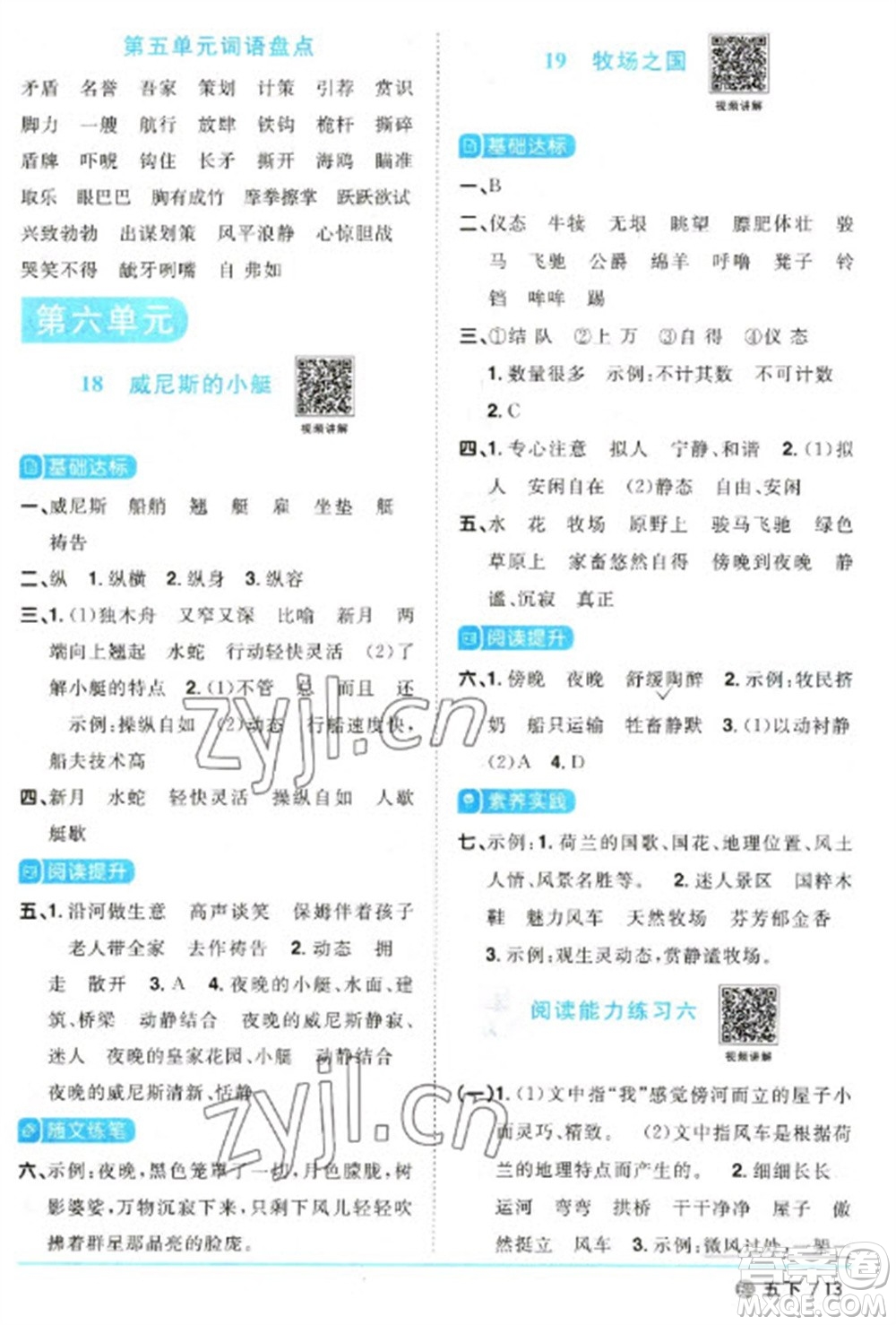 江西教育出版社2023陽光同學(xué)課時優(yōu)化作業(yè)五年級語文下冊人教版五四制參考答案