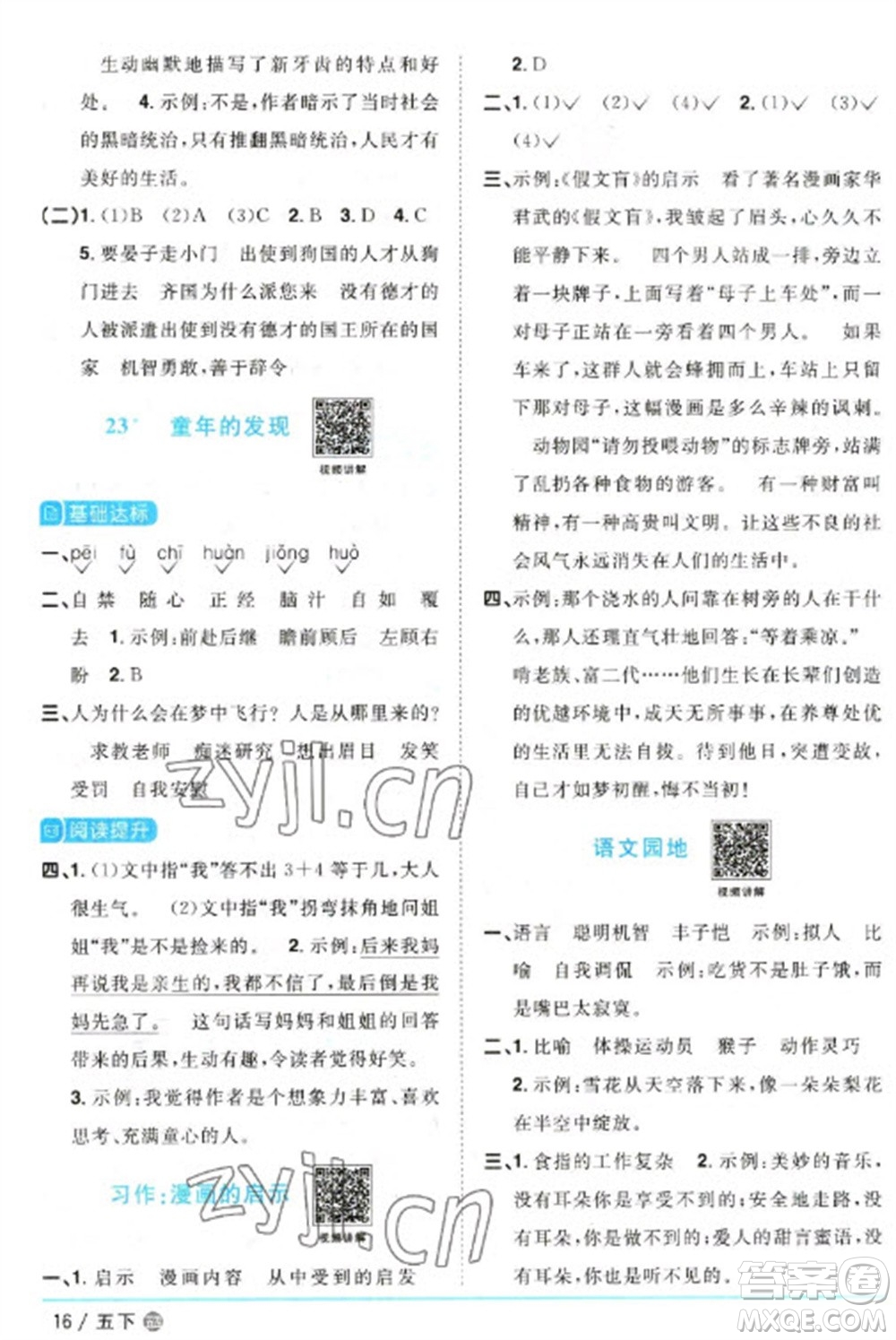 江西教育出版社2023陽光同學(xué)課時優(yōu)化作業(yè)五年級語文下冊人教版五四制參考答案