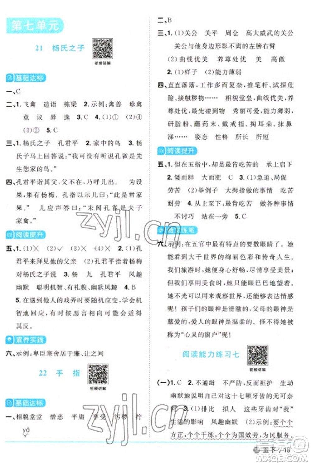 江西教育出版社2023陽光同學(xué)課時優(yōu)化作業(yè)五年級語文下冊人教版五四制參考答案