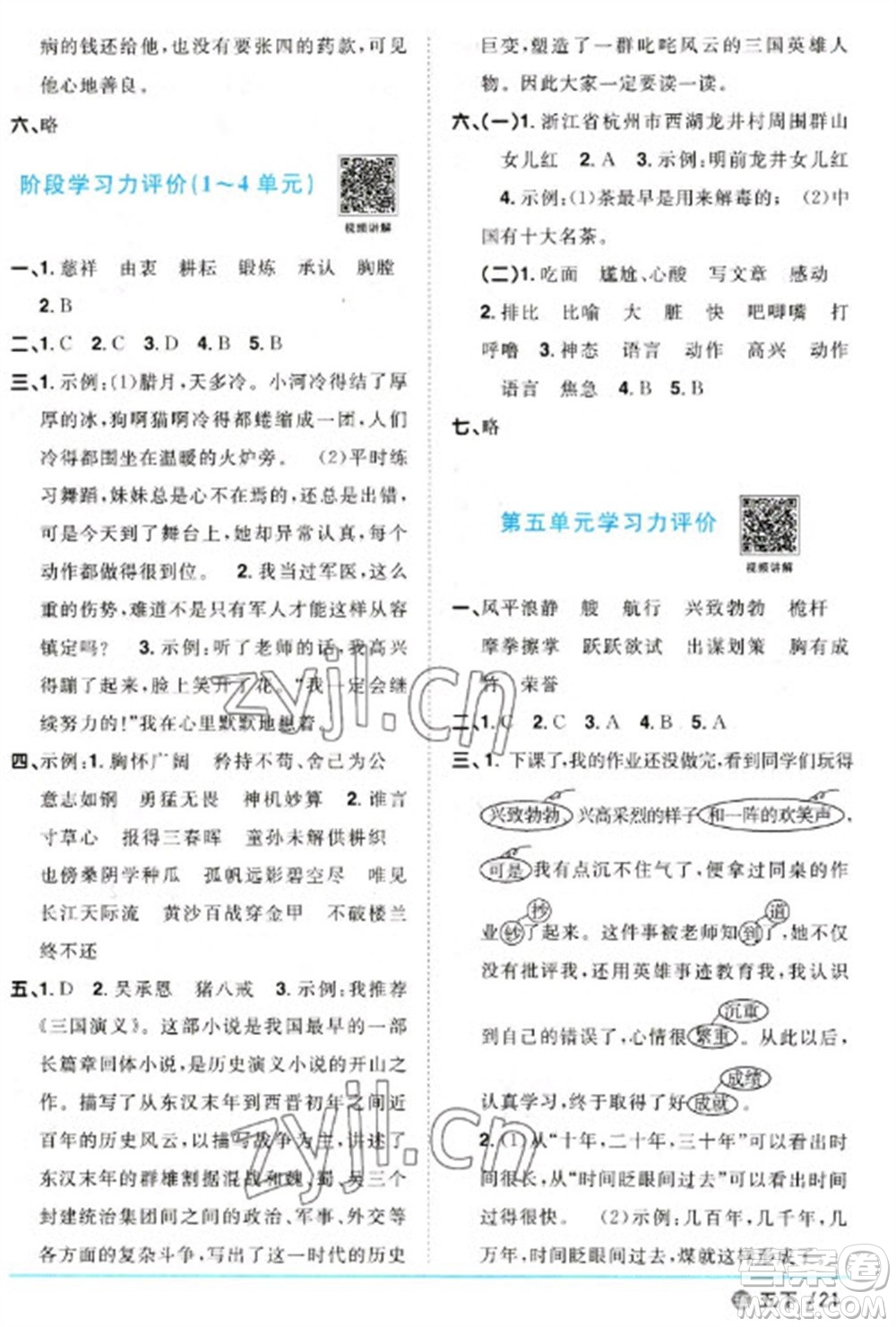 江西教育出版社2023陽光同學(xué)課時優(yōu)化作業(yè)五年級語文下冊人教版五四制參考答案