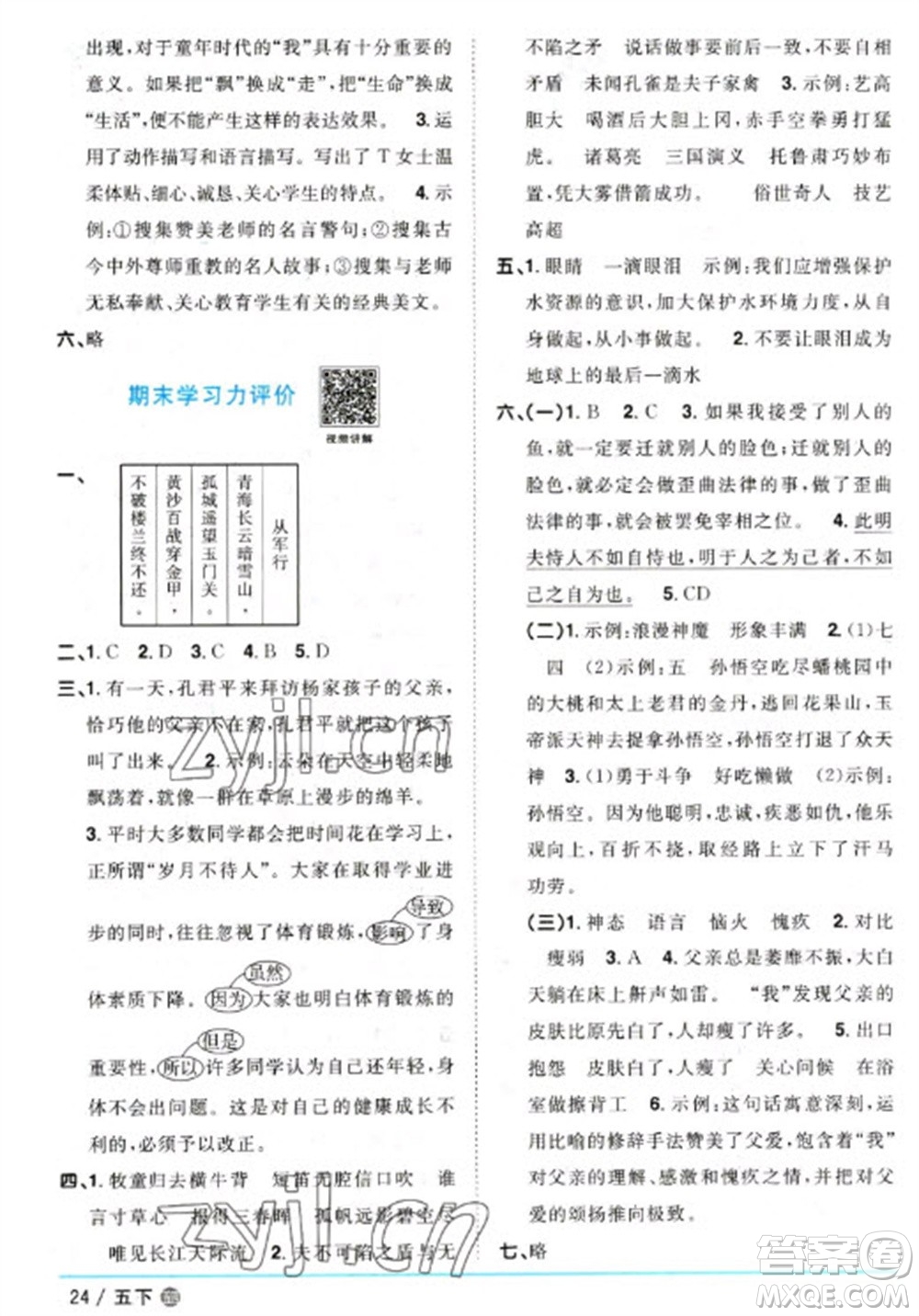 江西教育出版社2023陽光同學(xué)課時優(yōu)化作業(yè)五年級語文下冊人教版五四制參考答案