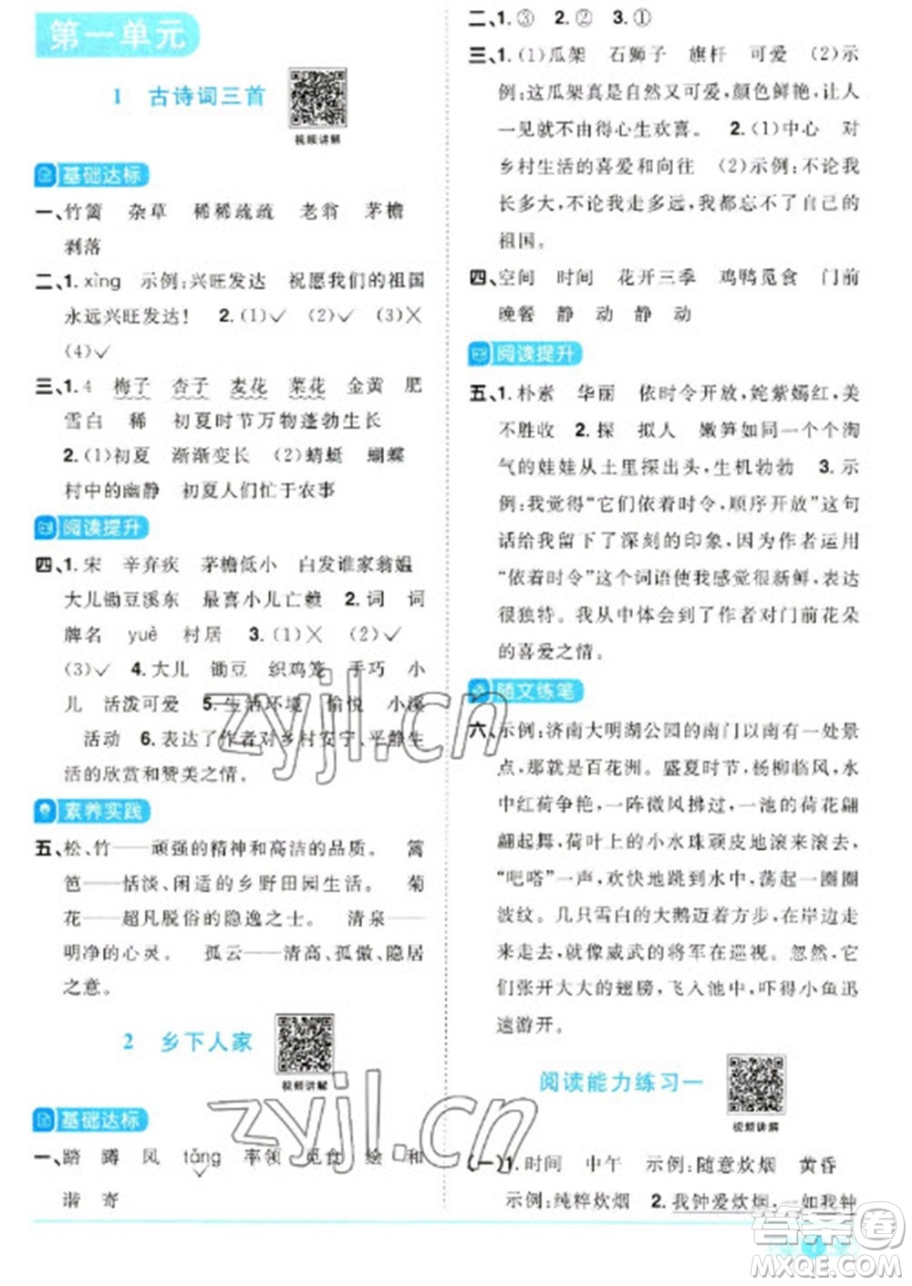 江西教育出版社2023陽(yáng)光同學(xué)課時(shí)優(yōu)化作業(yè)四年級(jí)語(yǔ)文下冊(cè)人教版浙江專版參考答案