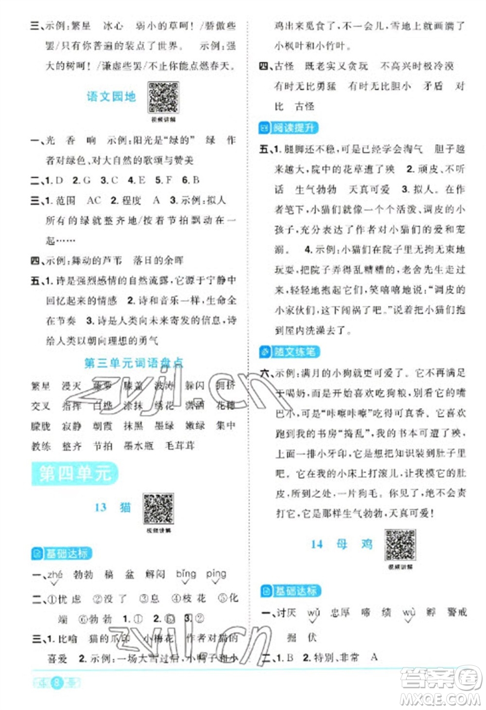 江西教育出版社2023陽(yáng)光同學(xué)課時(shí)優(yōu)化作業(yè)四年級(jí)語(yǔ)文下冊(cè)人教版浙江專版參考答案