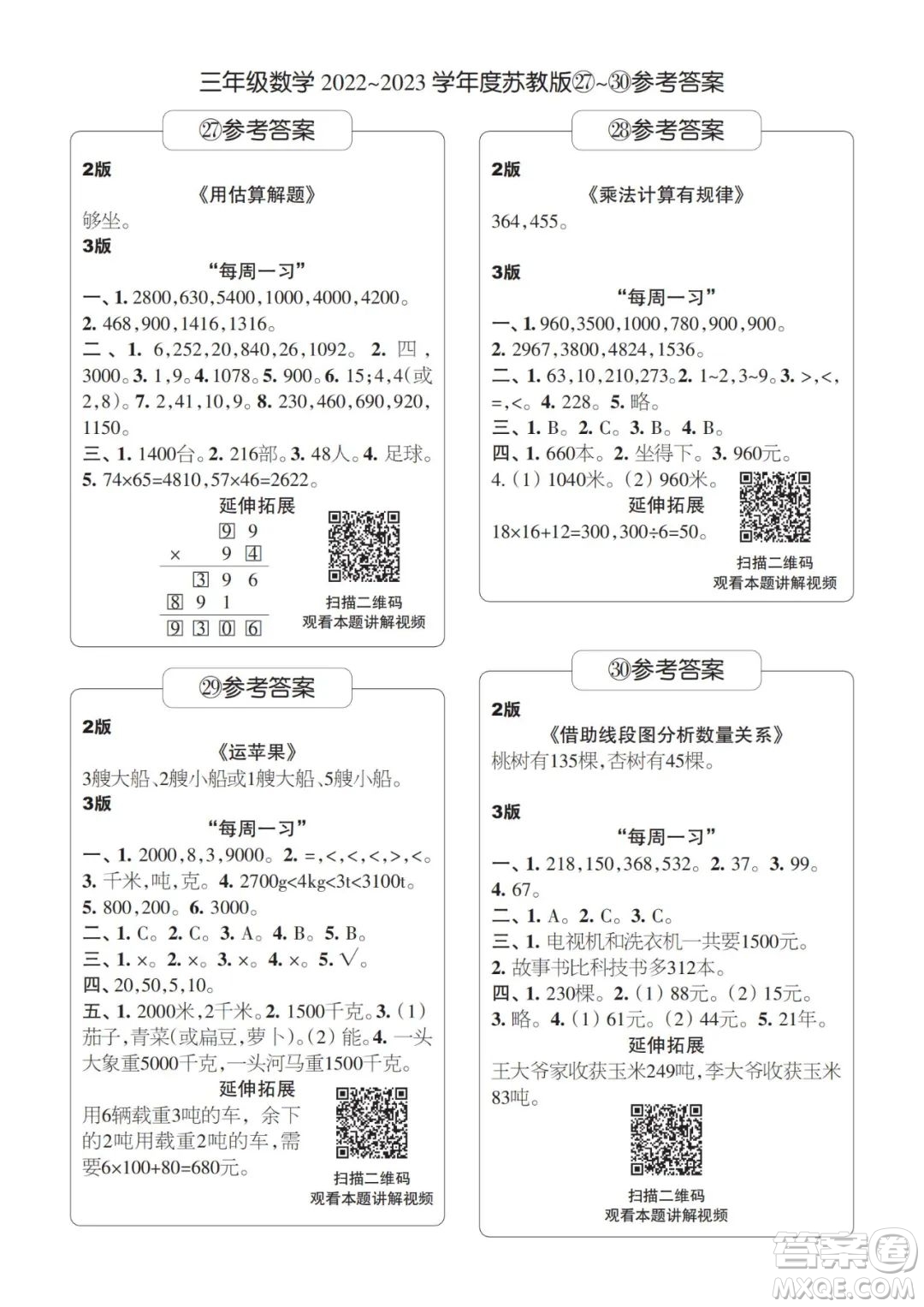 時(shí)代學(xué)習(xí)報(bào)數(shù)學(xué)周刊三年級2022-2023學(xué)年度蘇教版第27-30期答案