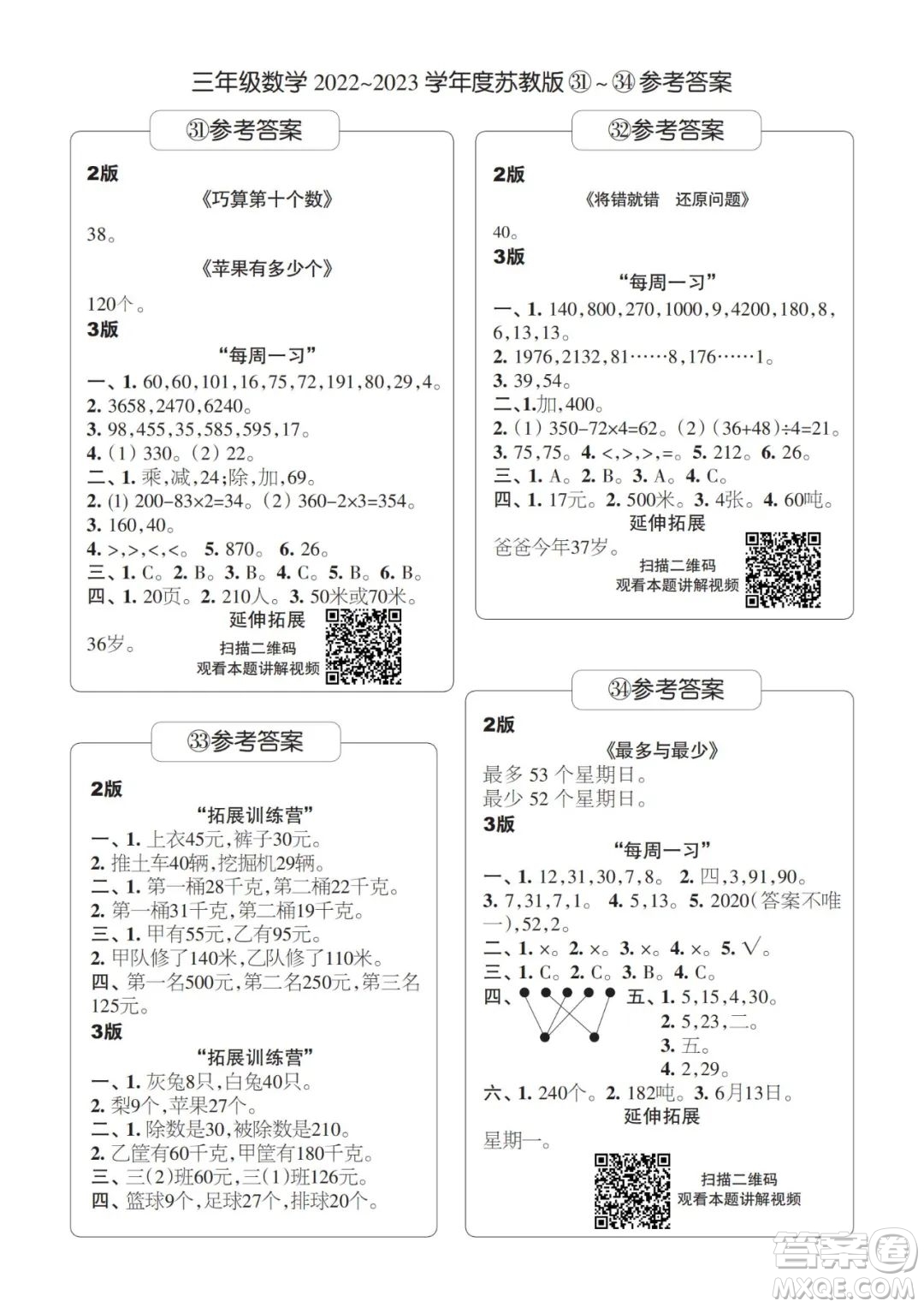 時(shí)代學(xué)習(xí)報(bào)數(shù)學(xué)周刊三年級(jí)2022-2023學(xué)年度蘇教版第31-34期答案