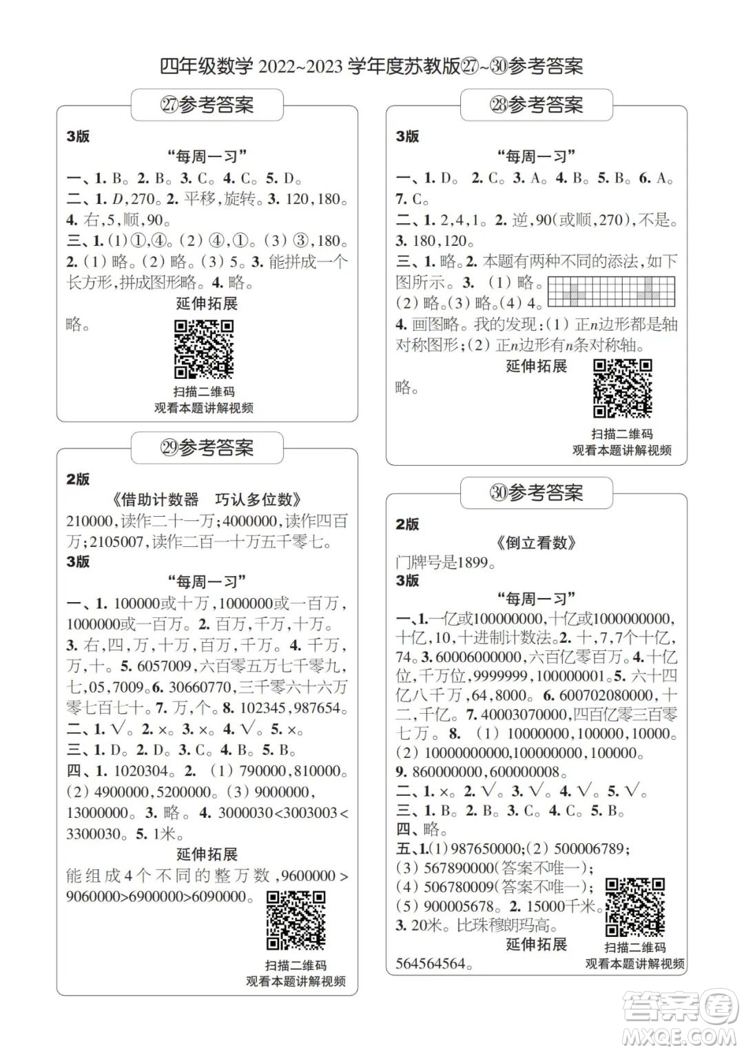 時(shí)代學(xué)習(xí)報(bào)數(shù)學(xué)周刊四年級2022-2023學(xué)年度蘇教版第27-30期答案