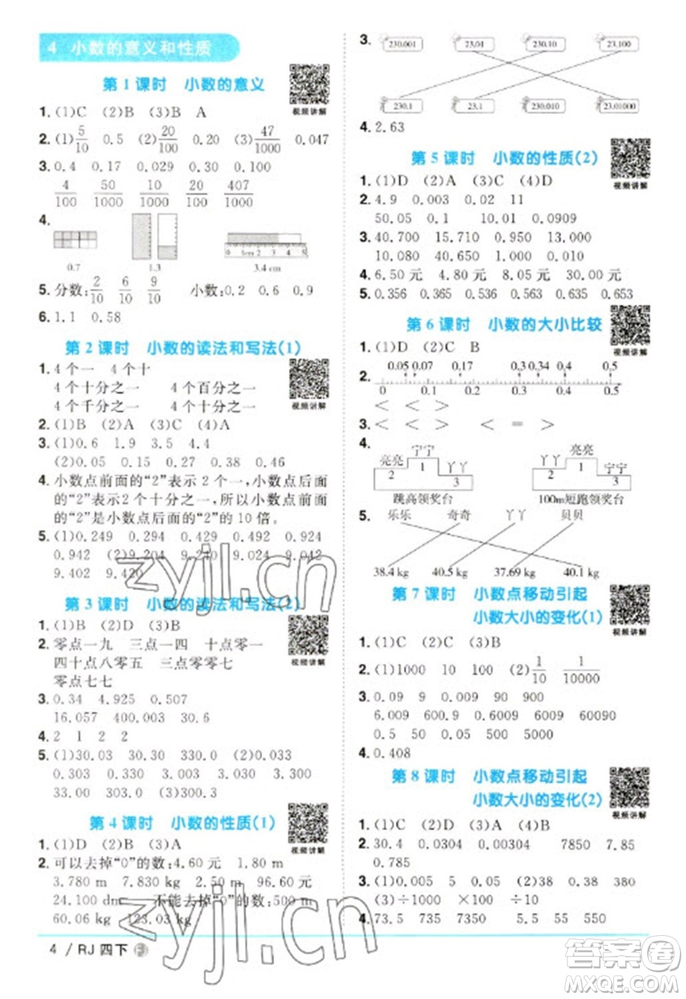 福建少年兒童出版社2023陽(yáng)光同學(xué)課時(shí)優(yōu)化作業(yè)四年級(jí)數(shù)學(xué)下冊(cè)人教版福建專版參考答案