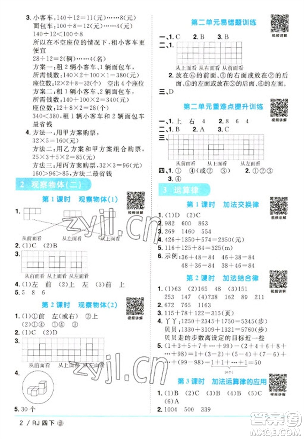 福建少年兒童出版社2023陽(yáng)光同學(xué)課時(shí)優(yōu)化作業(yè)四年級(jí)數(shù)學(xué)下冊(cè)人教版福建專版參考答案