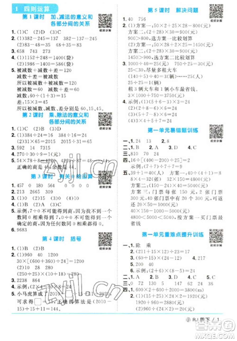 福建少年兒童出版社2023陽(yáng)光同學(xué)課時(shí)優(yōu)化作業(yè)四年級(jí)數(shù)學(xué)下冊(cè)人教版福建專版參考答案