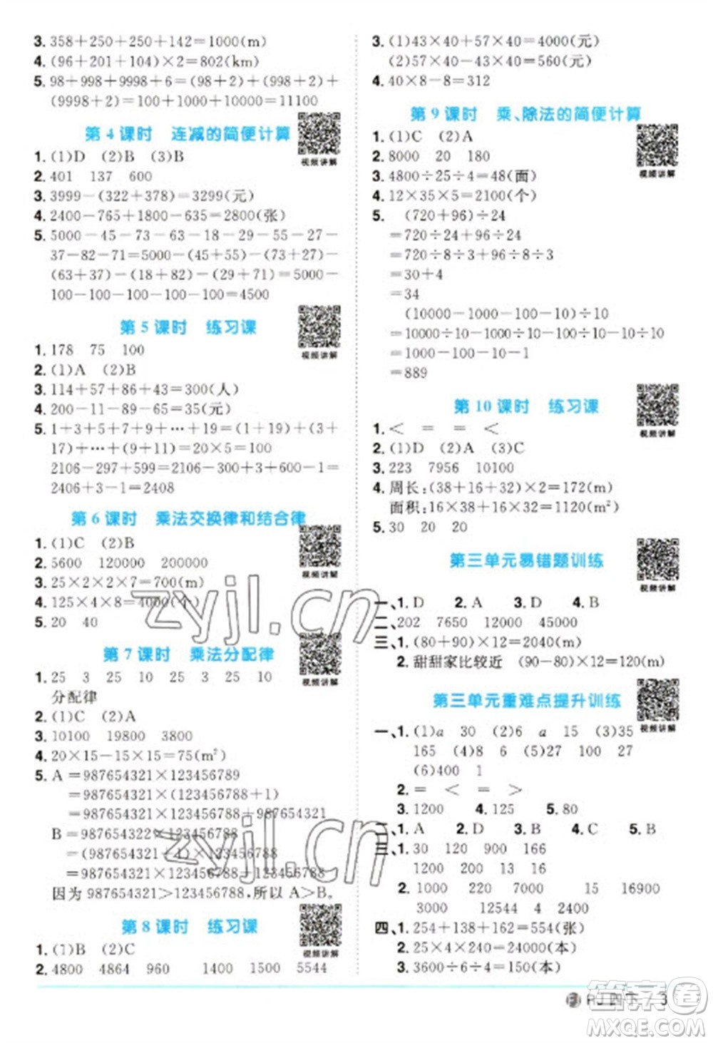 福建少年兒童出版社2023陽(yáng)光同學(xué)課時(shí)優(yōu)化作業(yè)四年級(jí)數(shù)學(xué)下冊(cè)人教版福建專版參考答案