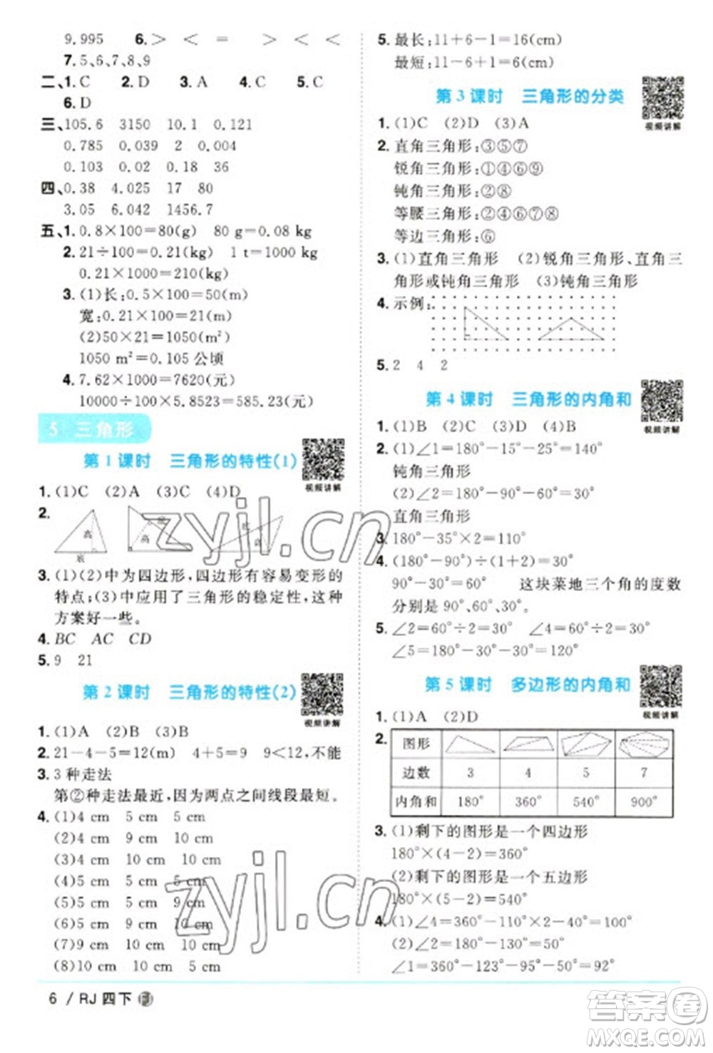 福建少年兒童出版社2023陽(yáng)光同學(xué)課時(shí)優(yōu)化作業(yè)四年級(jí)數(shù)學(xué)下冊(cè)人教版福建專版參考答案