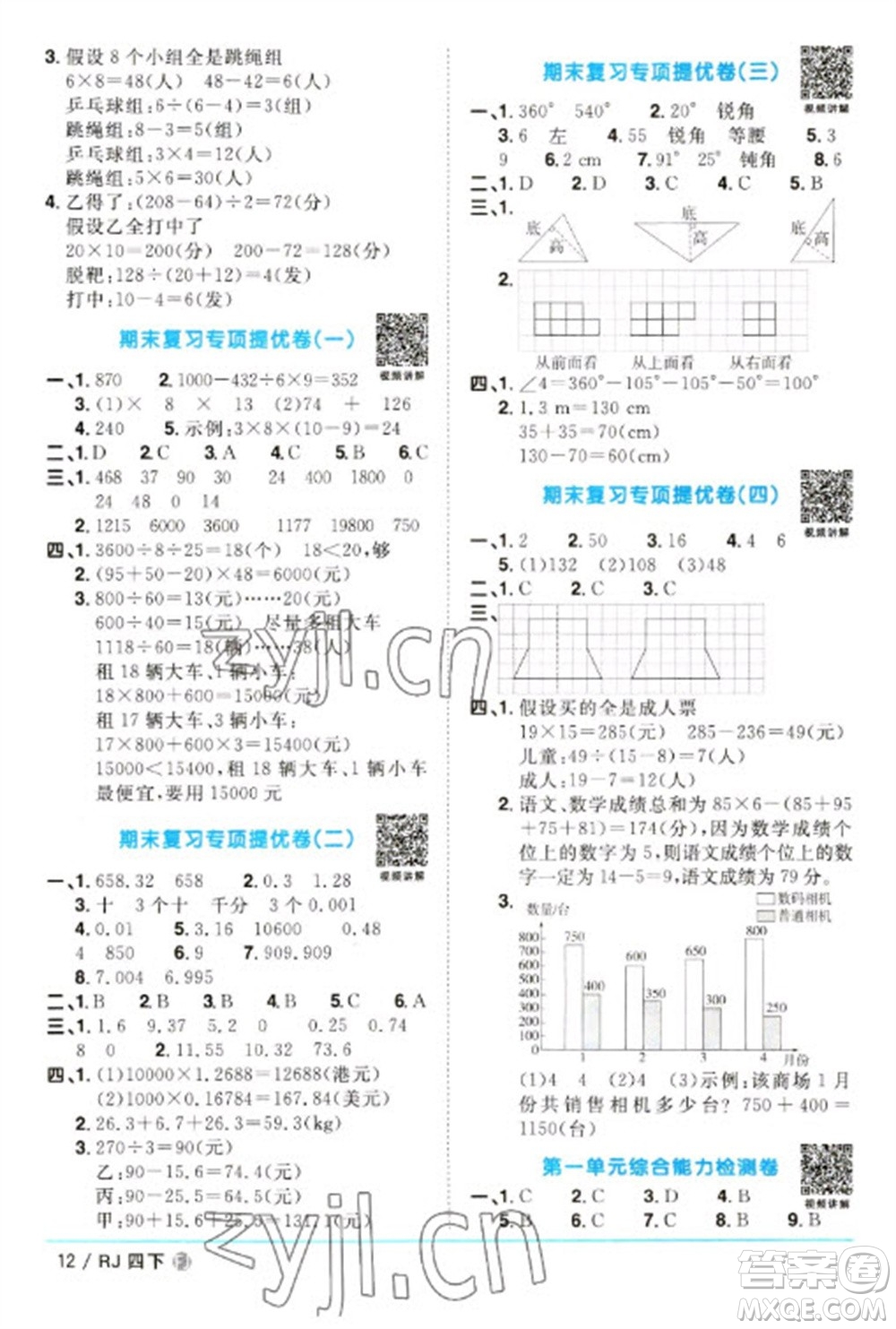 福建少年兒童出版社2023陽(yáng)光同學(xué)課時(shí)優(yōu)化作業(yè)四年級(jí)數(shù)學(xué)下冊(cè)人教版福建專版參考答案