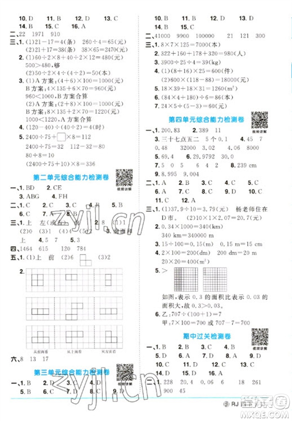 福建少年兒童出版社2023陽(yáng)光同學(xué)課時(shí)優(yōu)化作業(yè)四年級(jí)數(shù)學(xué)下冊(cè)人教版福建專版參考答案