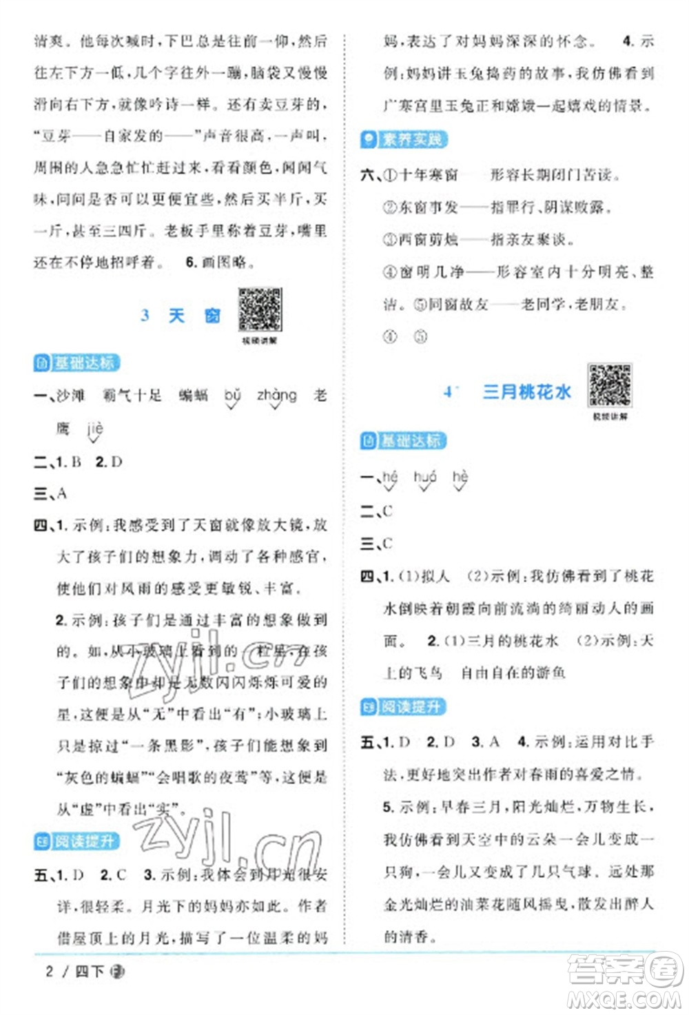 福建少年兒童出版社2023陽(yáng)光同學(xué)課時(shí)優(yōu)化作業(yè)四年級(jí)語(yǔ)文下冊(cè)人教版福建專版參考答案