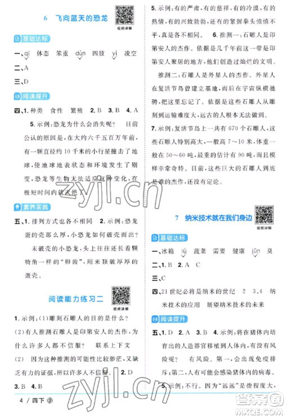 福建少年兒童出版社2023陽(yáng)光同學(xué)課時(shí)優(yōu)化作業(yè)四年級(jí)語(yǔ)文下冊(cè)人教版福建專版參考答案