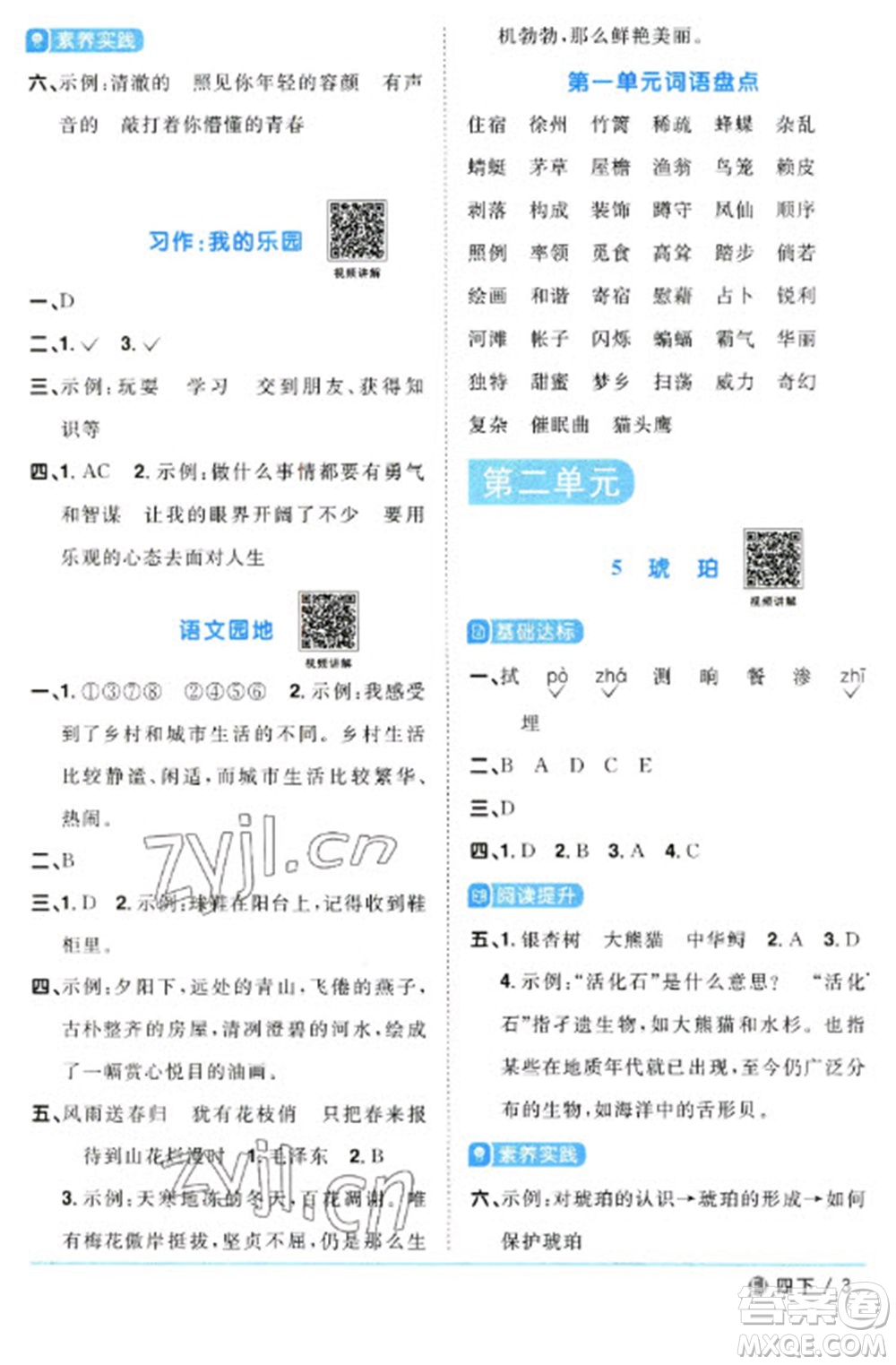 福建少年兒童出版社2023陽(yáng)光同學(xué)課時(shí)優(yōu)化作業(yè)四年級(jí)語(yǔ)文下冊(cè)人教版福建專版參考答案