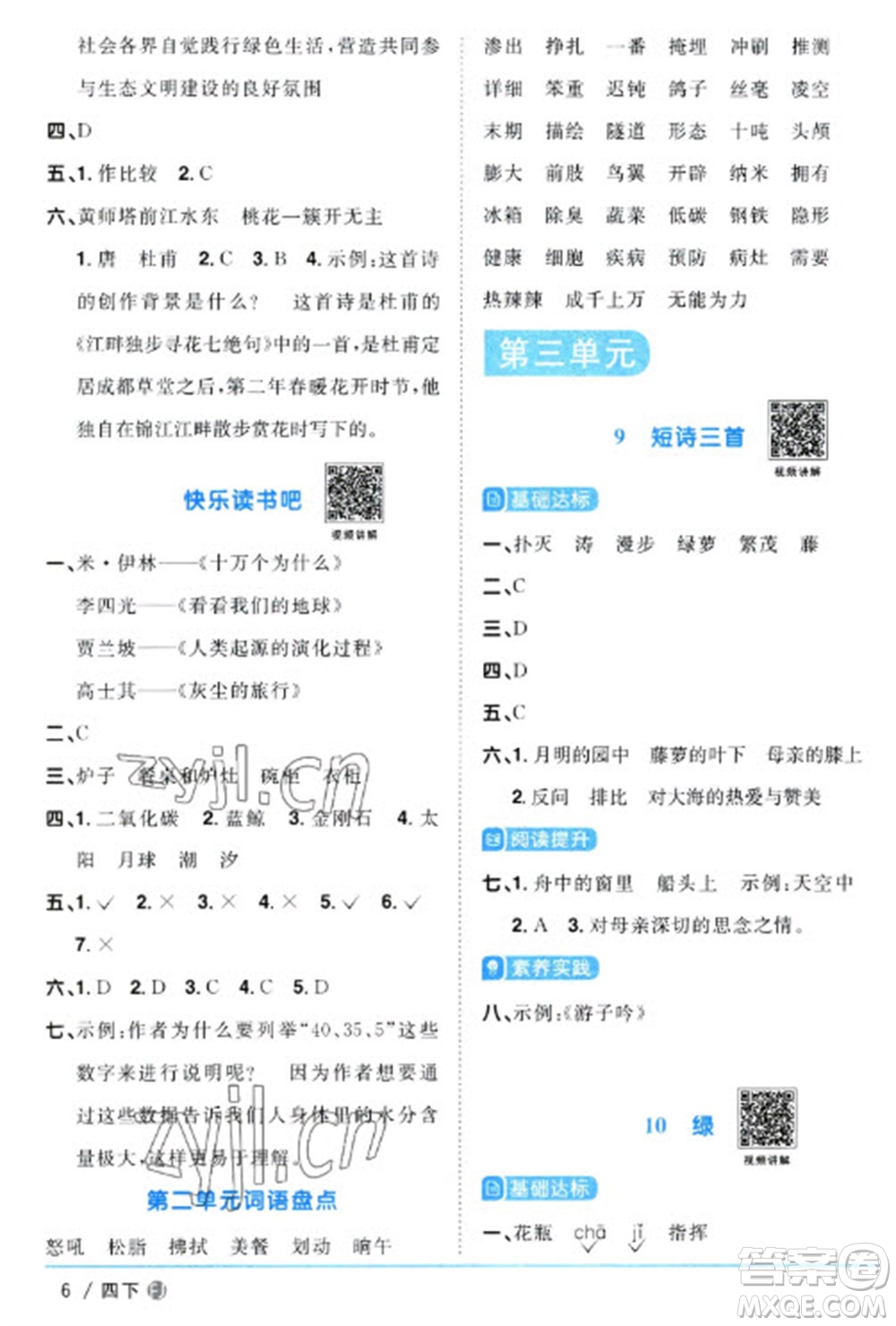 福建少年兒童出版社2023陽(yáng)光同學(xué)課時(shí)優(yōu)化作業(yè)四年級(jí)語(yǔ)文下冊(cè)人教版福建專版參考答案