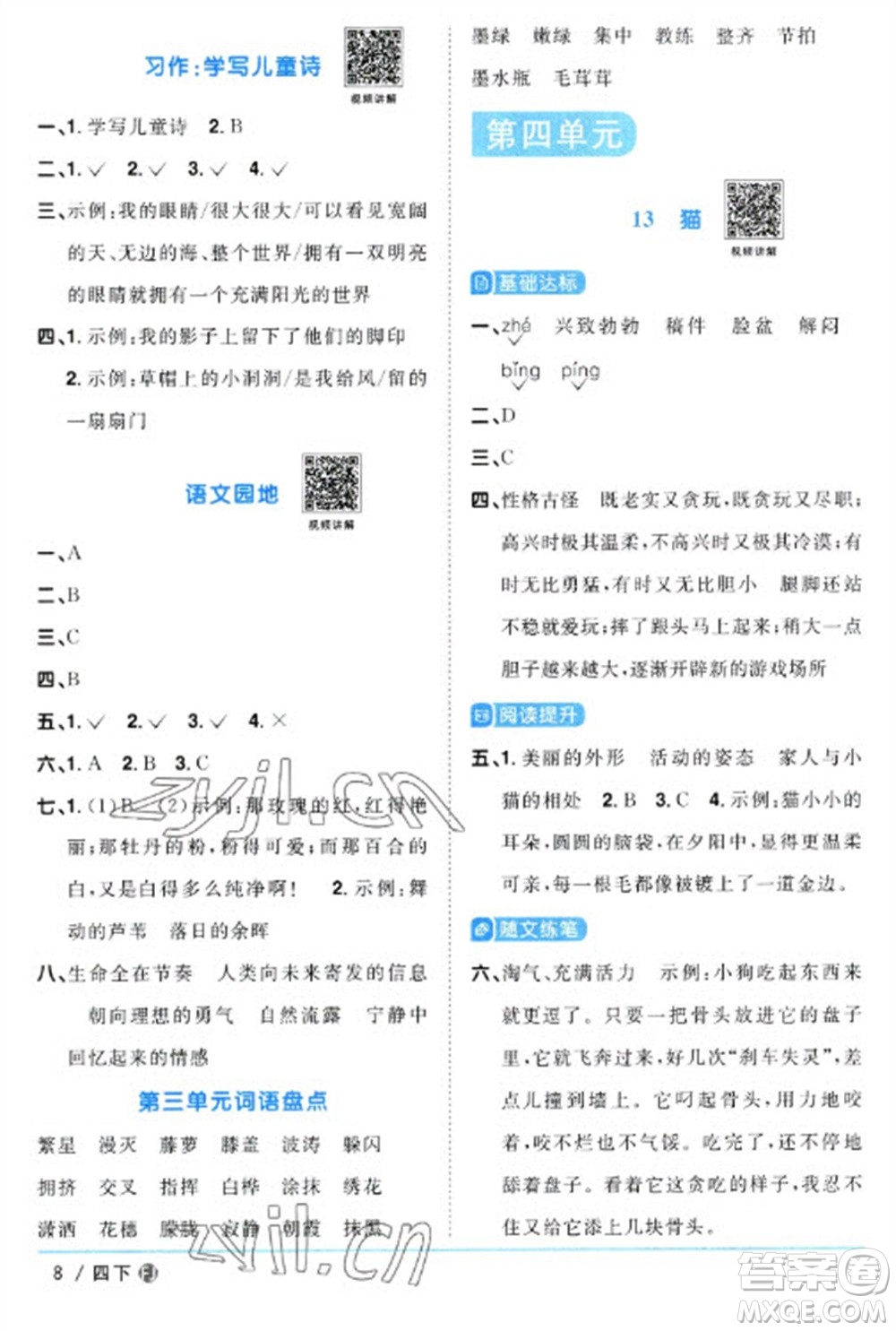 福建少年兒童出版社2023陽(yáng)光同學(xué)課時(shí)優(yōu)化作業(yè)四年級(jí)語(yǔ)文下冊(cè)人教版福建專版參考答案