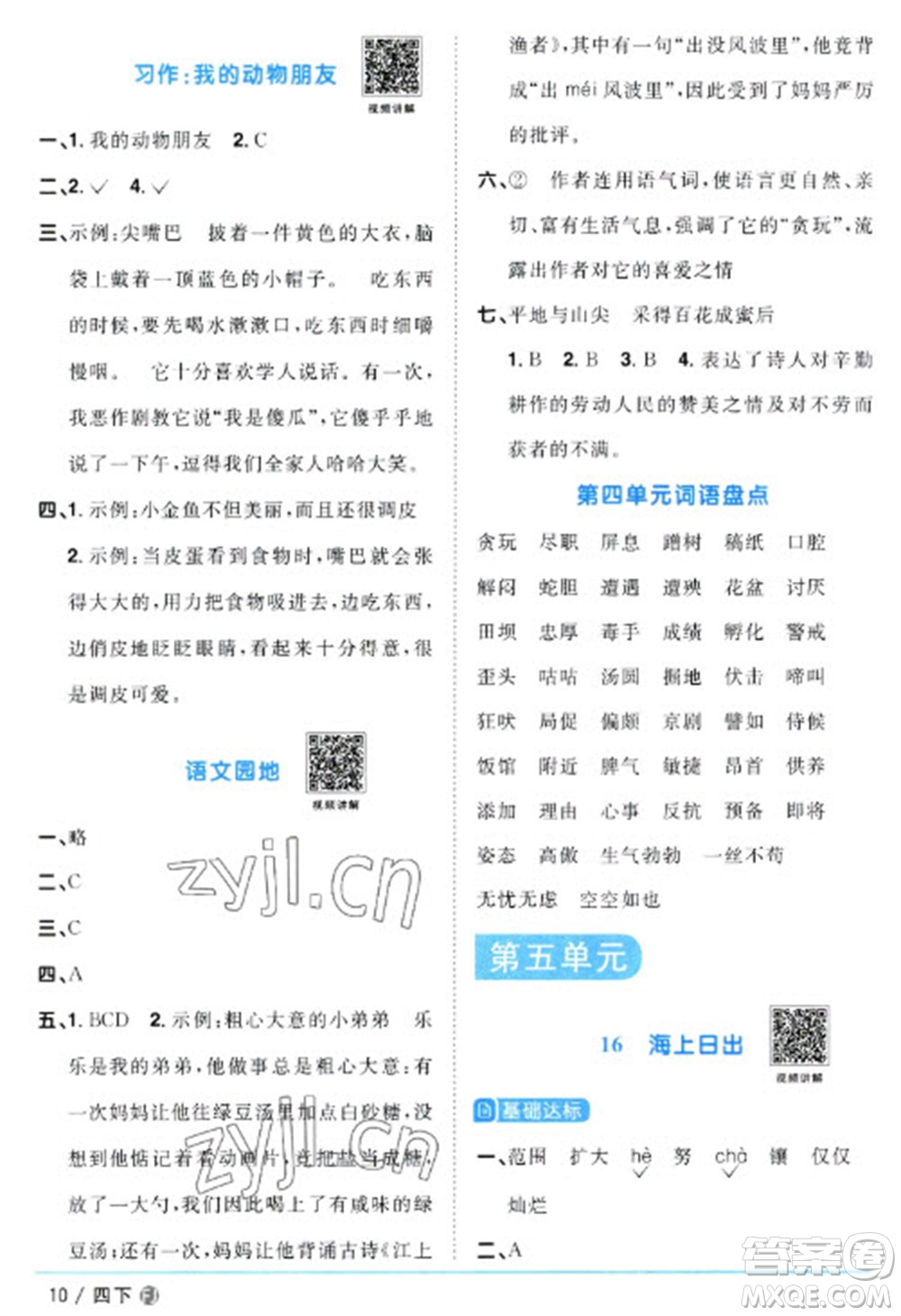 福建少年兒童出版社2023陽(yáng)光同學(xué)課時(shí)優(yōu)化作業(yè)四年級(jí)語(yǔ)文下冊(cè)人教版福建專版參考答案