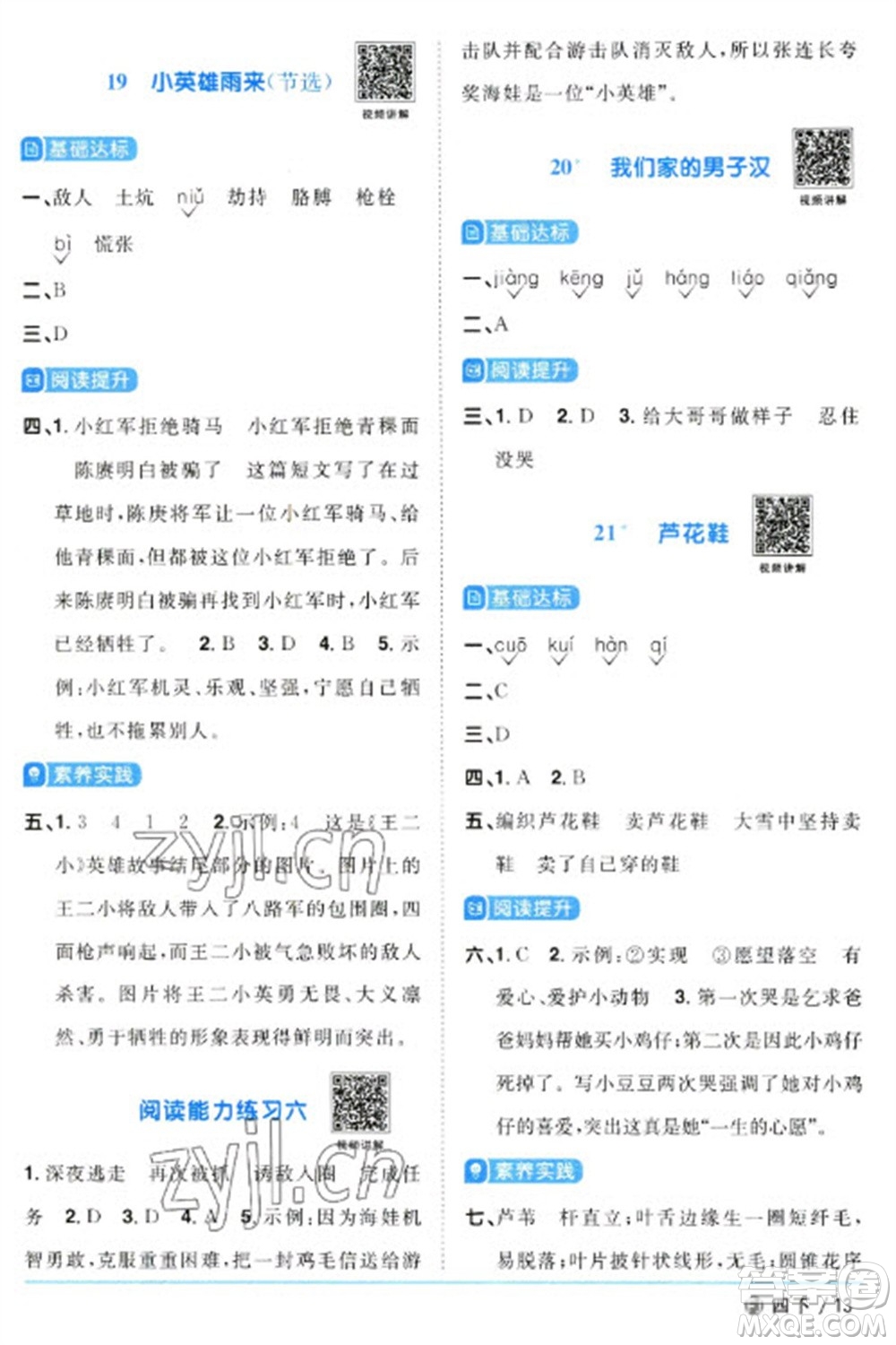 福建少年兒童出版社2023陽(yáng)光同學(xué)課時(shí)優(yōu)化作業(yè)四年級(jí)語(yǔ)文下冊(cè)人教版福建專版參考答案