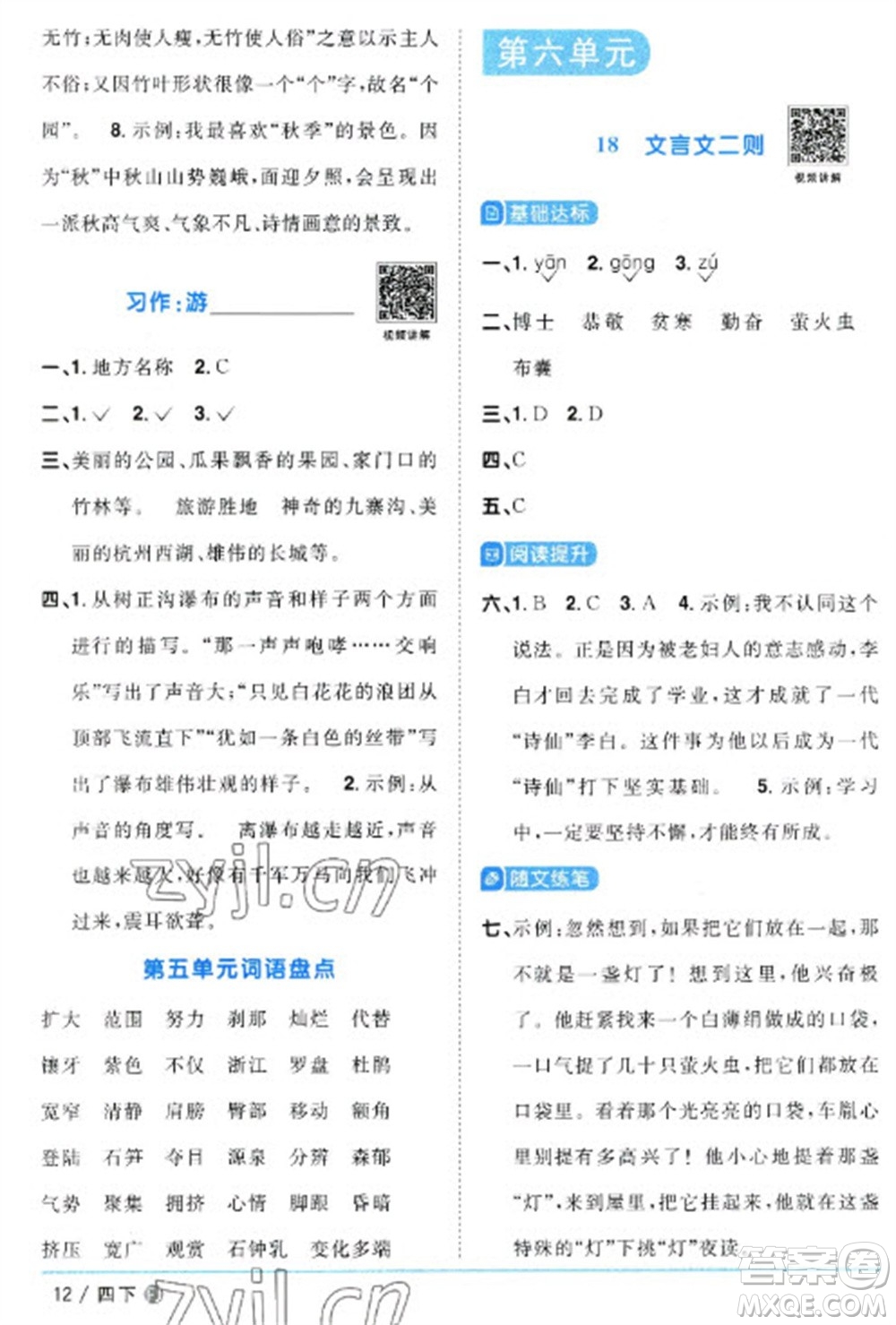 福建少年兒童出版社2023陽(yáng)光同學(xué)課時(shí)優(yōu)化作業(yè)四年級(jí)語(yǔ)文下冊(cè)人教版福建專版參考答案