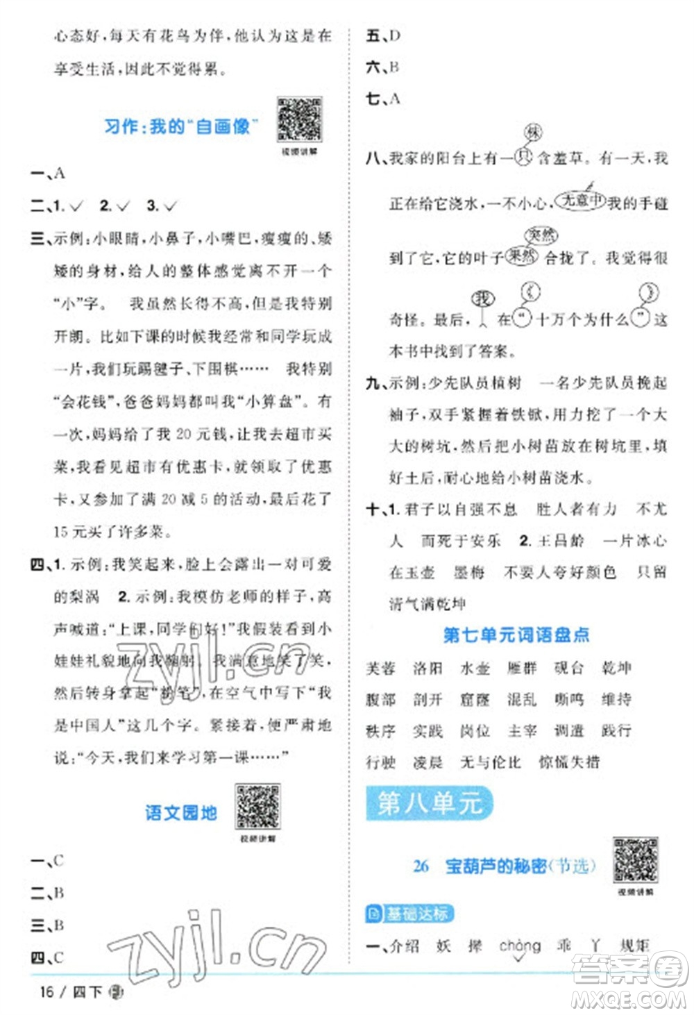 福建少年兒童出版社2023陽(yáng)光同學(xué)課時(shí)優(yōu)化作業(yè)四年級(jí)語(yǔ)文下冊(cè)人教版福建專版參考答案