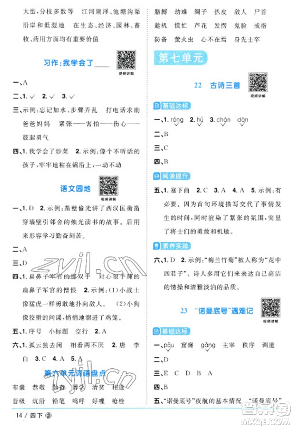 福建少年兒童出版社2023陽(yáng)光同學(xué)課時(shí)優(yōu)化作業(yè)四年級(jí)語(yǔ)文下冊(cè)人教版福建專版參考答案